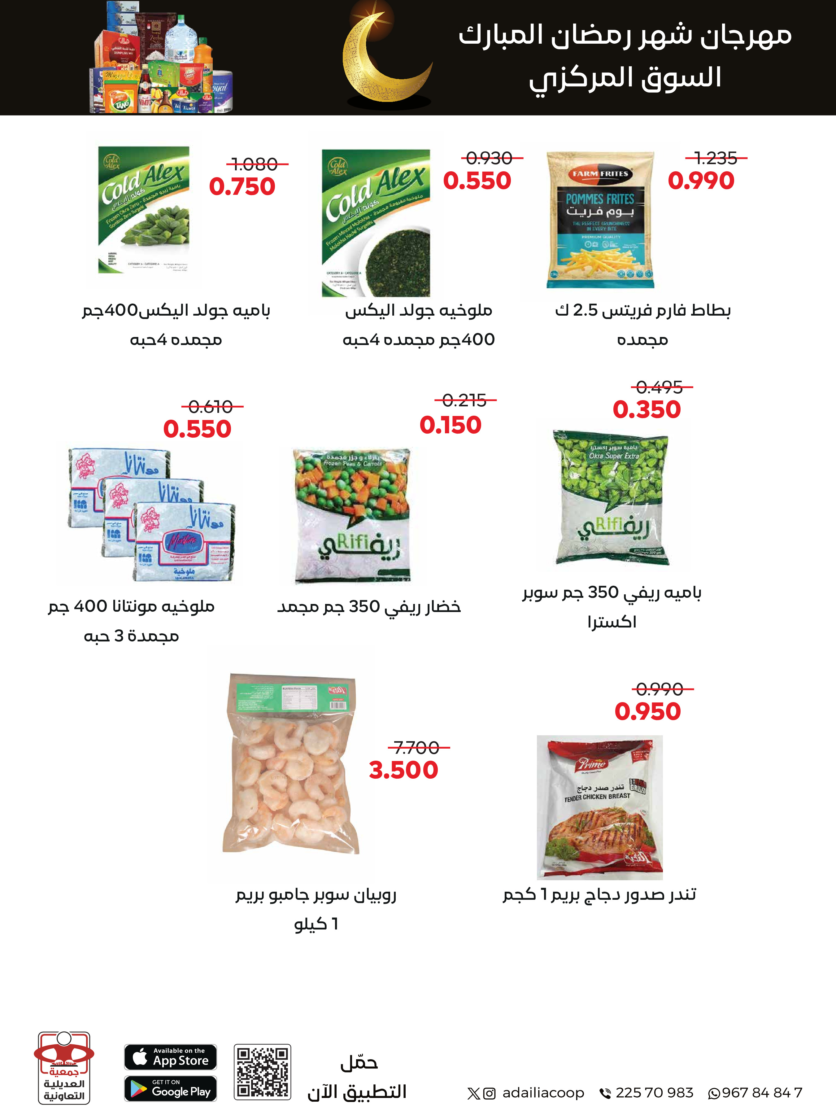 Offres Coopérative Adiliya Koweït de 9 à 22 février 2026 Offres spéciales Ramadan Moubarak