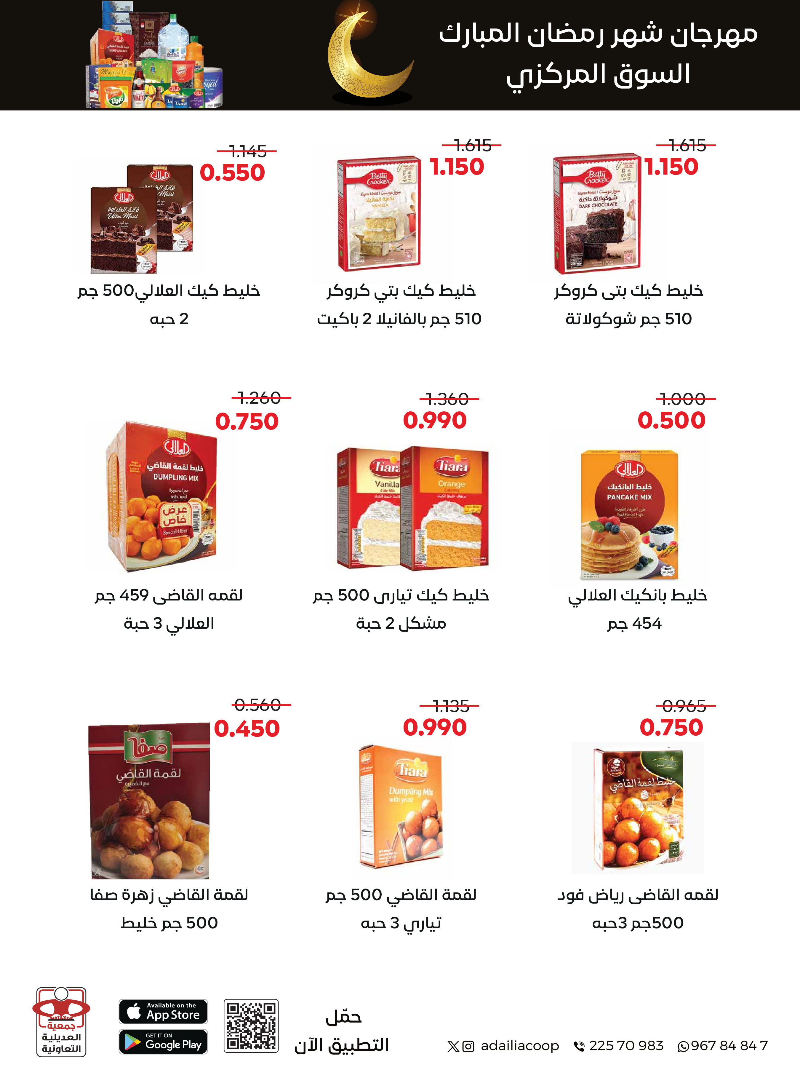 Offres Coopérative Adiliya Koweït de 9 à 22 février 2026 Offres spéciales Ramadan Moubarak