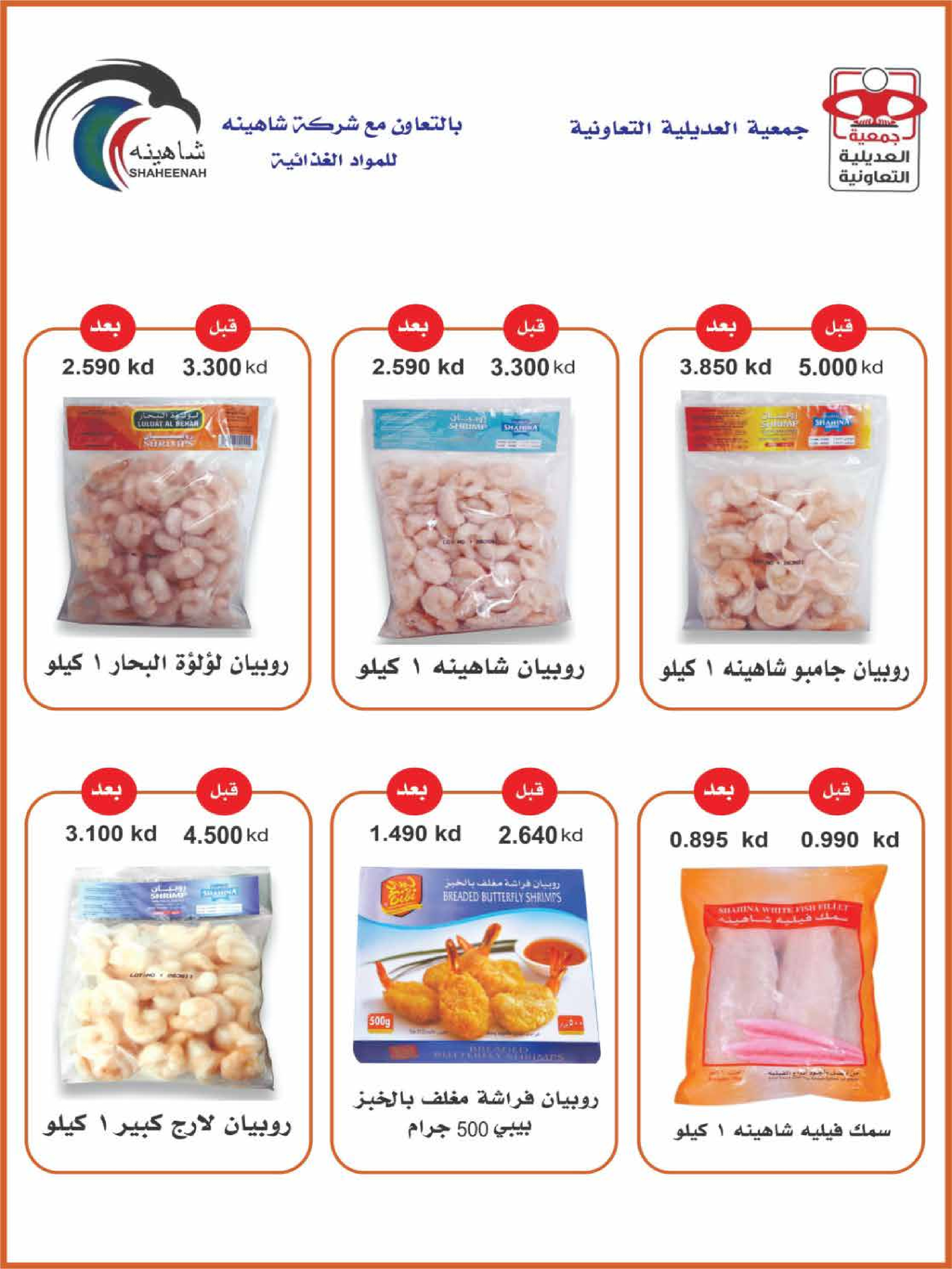 Offres Coopérative Adiliya Koweït de 9 à 22 février 2026 Offres spéciales Ramadan Moubarak