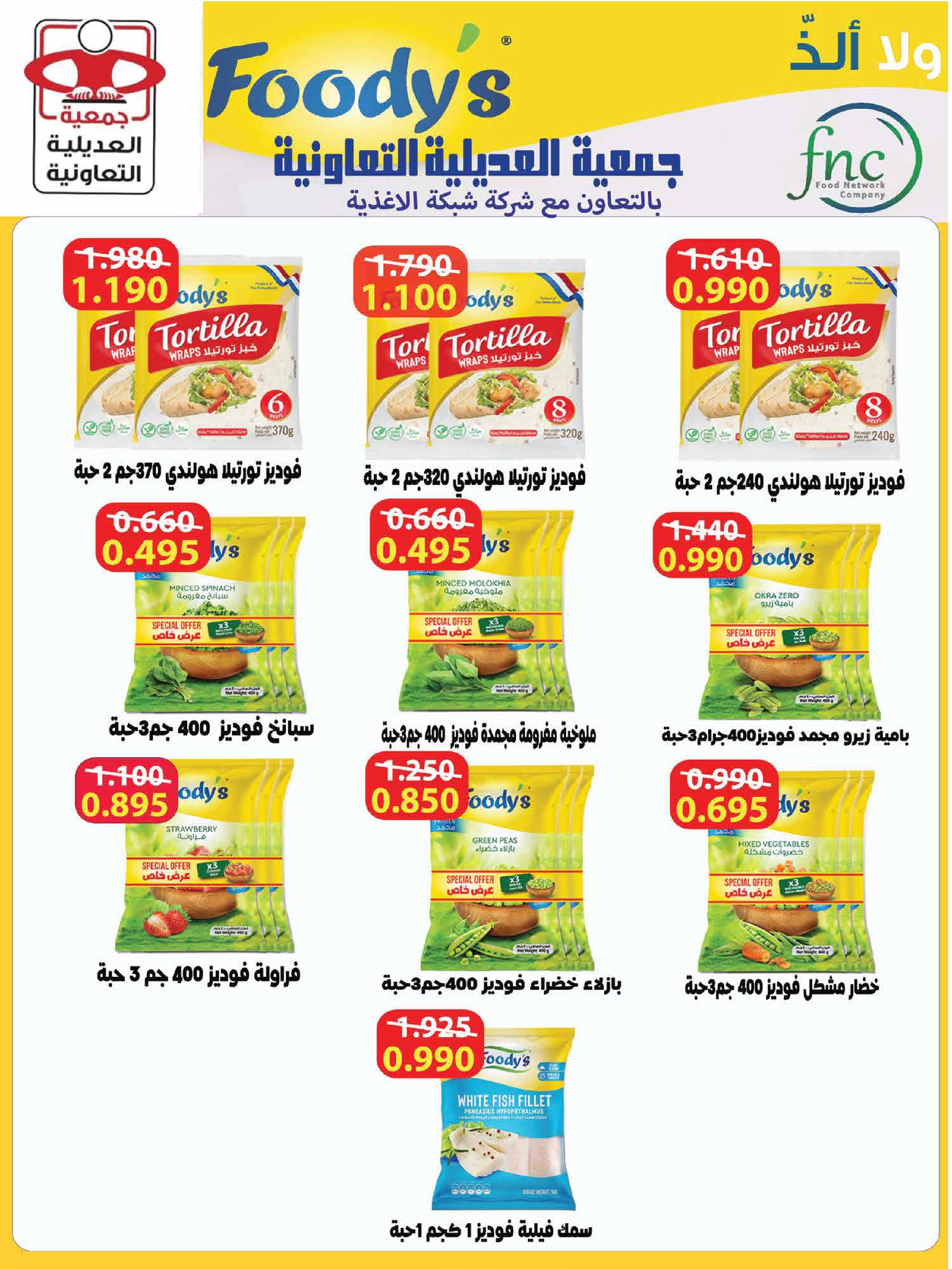 Offres Coopérative Adiliya Koweït de 9 à 22 février 2026 Offres spéciales Ramadan Moubarak