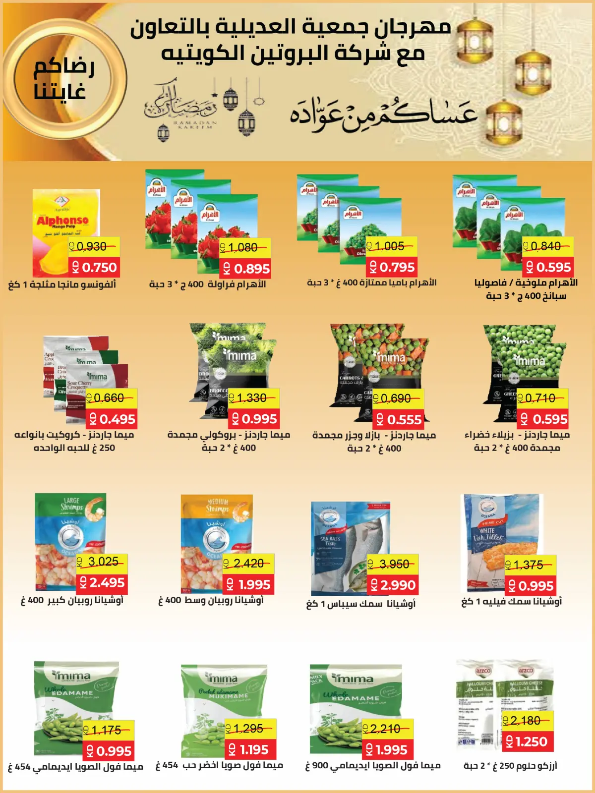 صفحة 55 ضمن عروض مهرجان شهر رمضان المبارك في جمعية العديلية الكويت