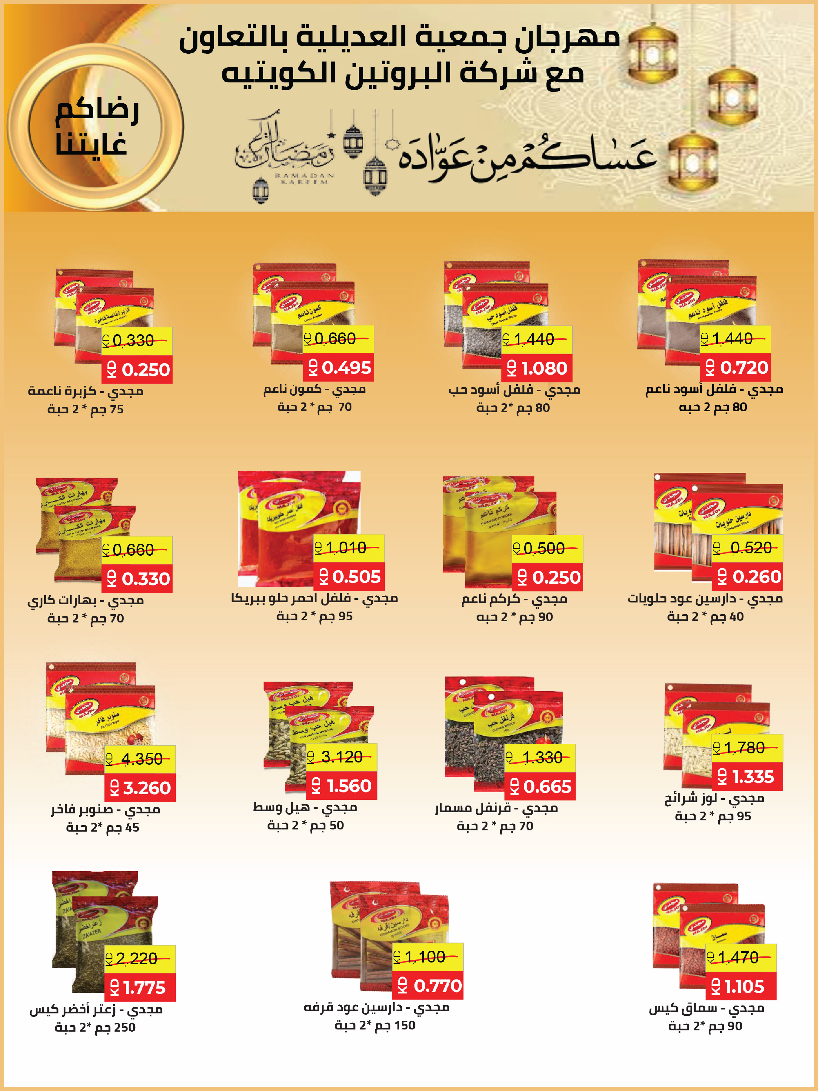 Offres Coopérative Adiliya Koweït de 9 à 22 février 2026 Offres spéciales Ramadan Moubarak