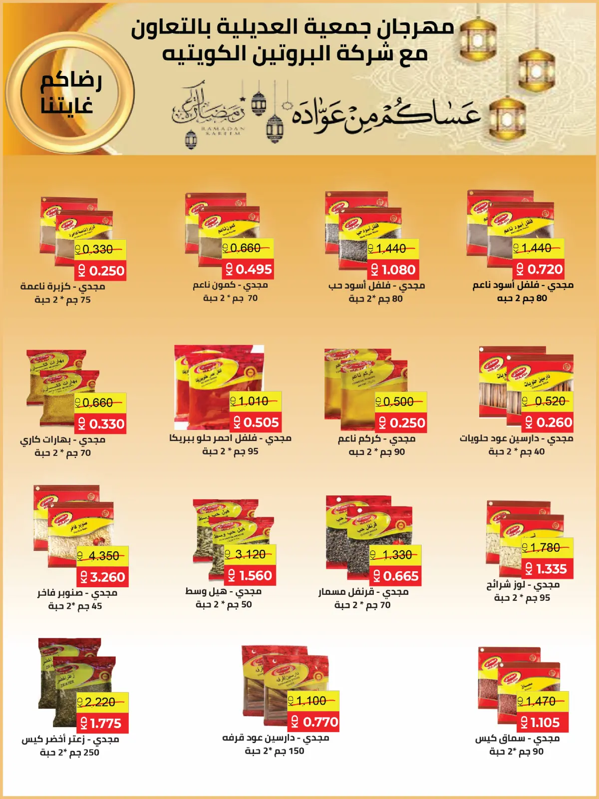 صفحة 57 ضمن عروض مهرجان شهر رمضان المبارك في جمعية العديلية الكويت