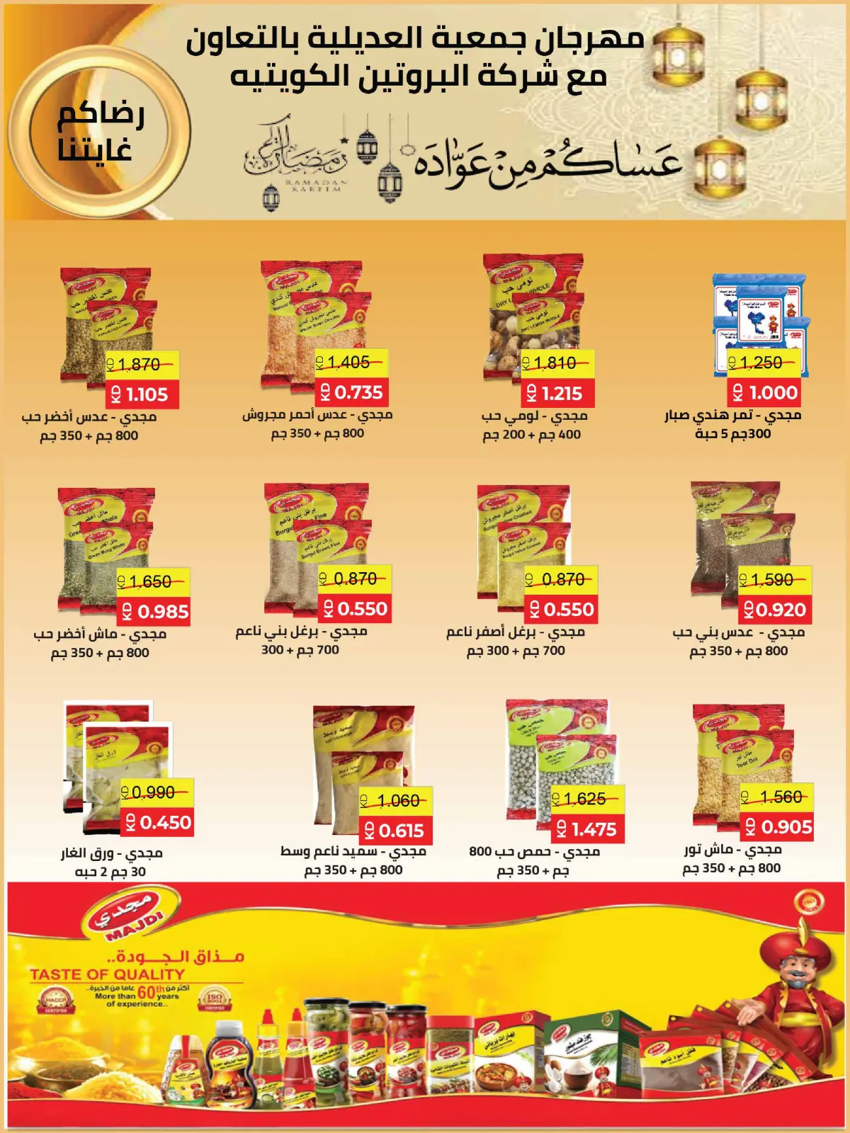 صفحة 58 ضمن عروض مهرجان شهر رمضان المبارك في جمعية العديلية الكويت