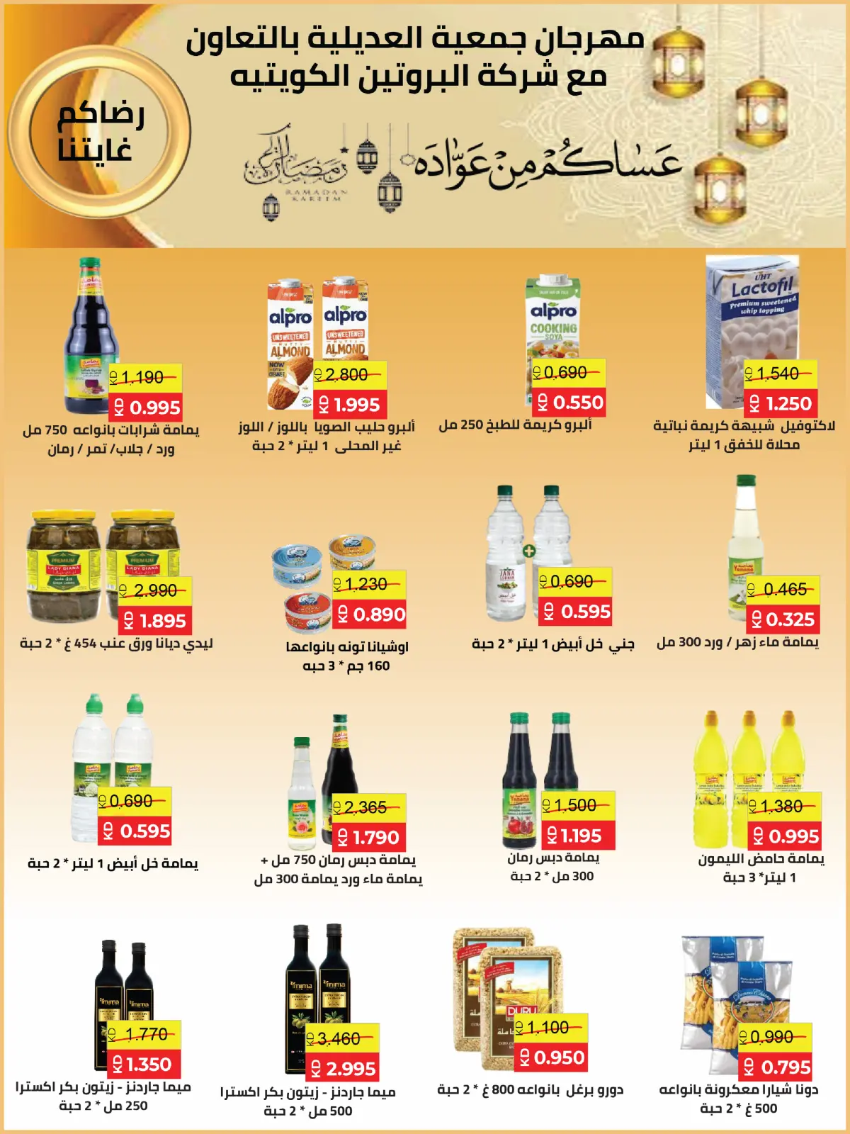 صفحة 59 ضمن عروض مهرجان شهر رمضان المبارك في جمعية العديلية الكويت