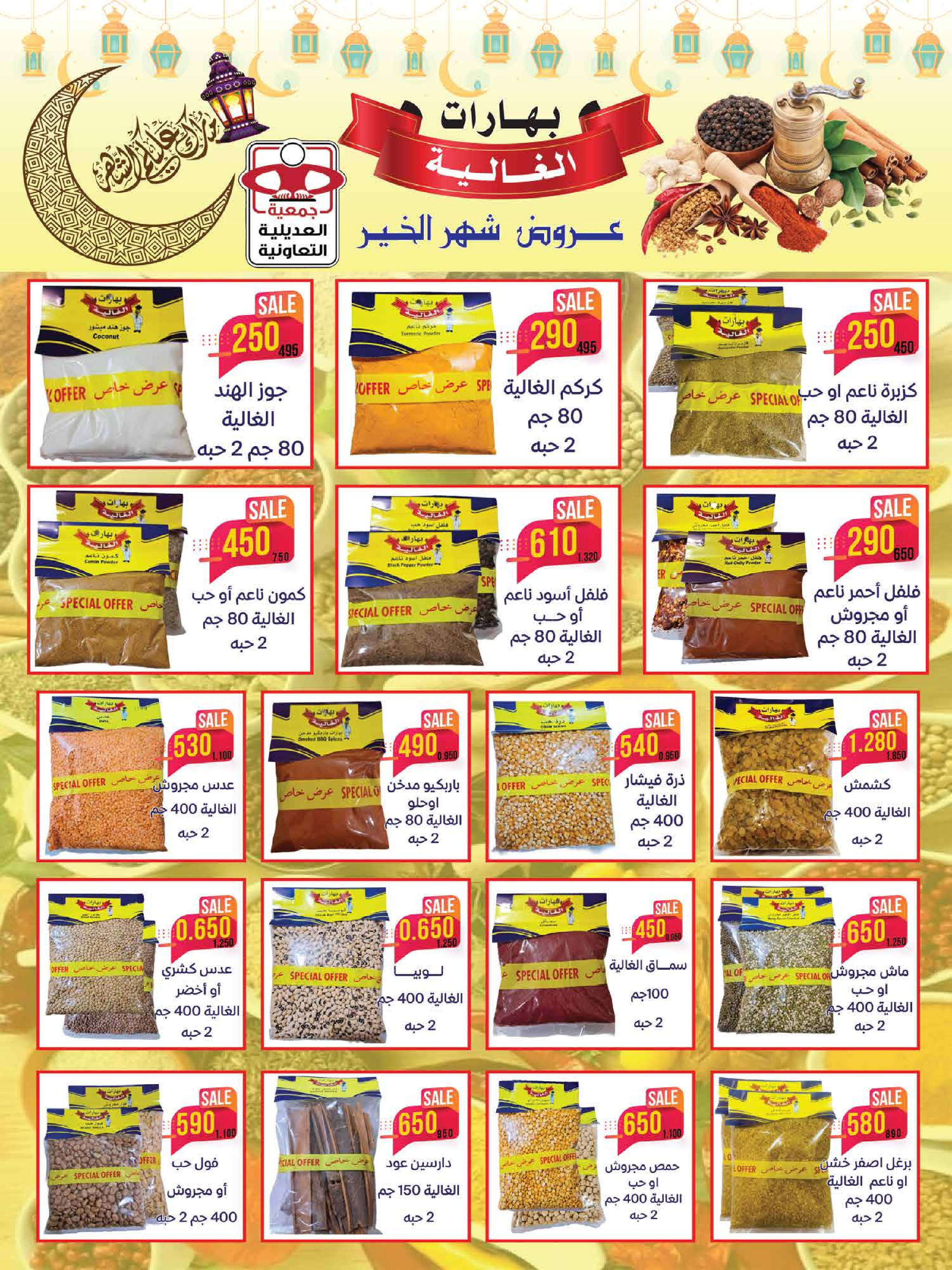 Offres Coopérative Adiliya Koweït de 9 à 22 février 2026 Offres spéciales Ramadan Moubarak