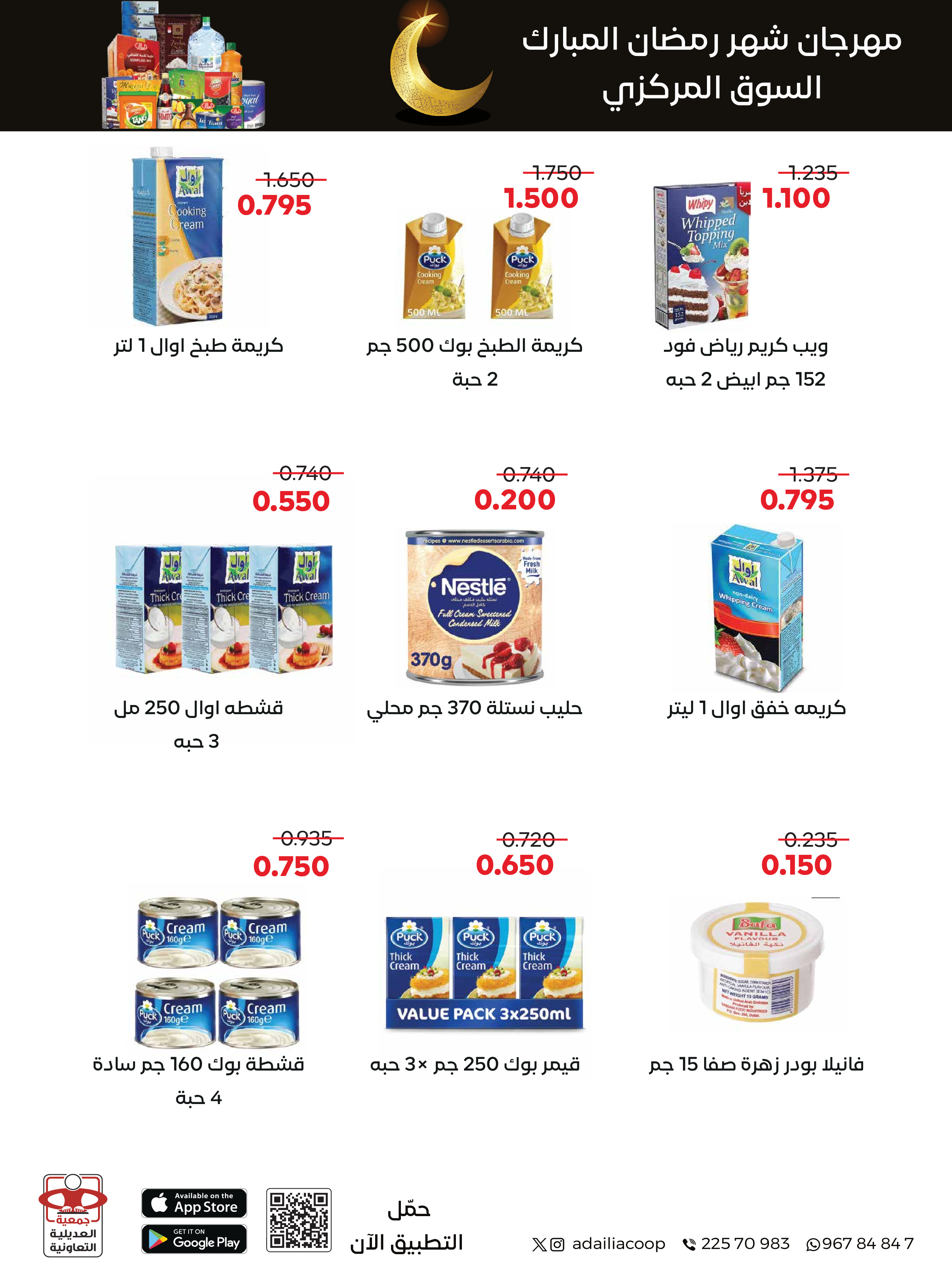 Offres Coopérative Adiliya Koweït de 9 à 22 février 2026 Offres spéciales Ramadan Moubarak