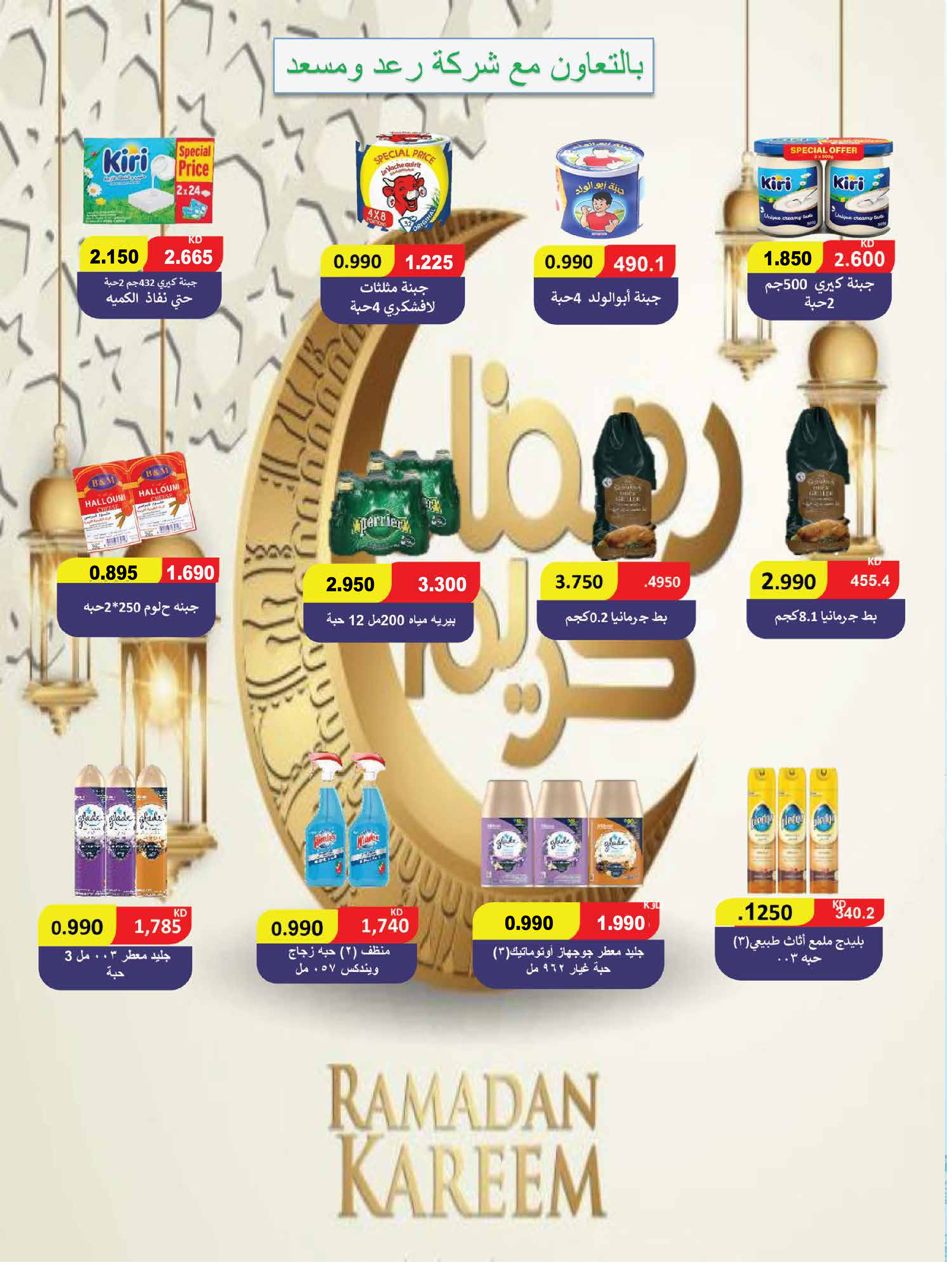 Offres Coopérative Adiliya Koweït de 9 à 22 février 2026 Offres spéciales Ramadan Moubarak