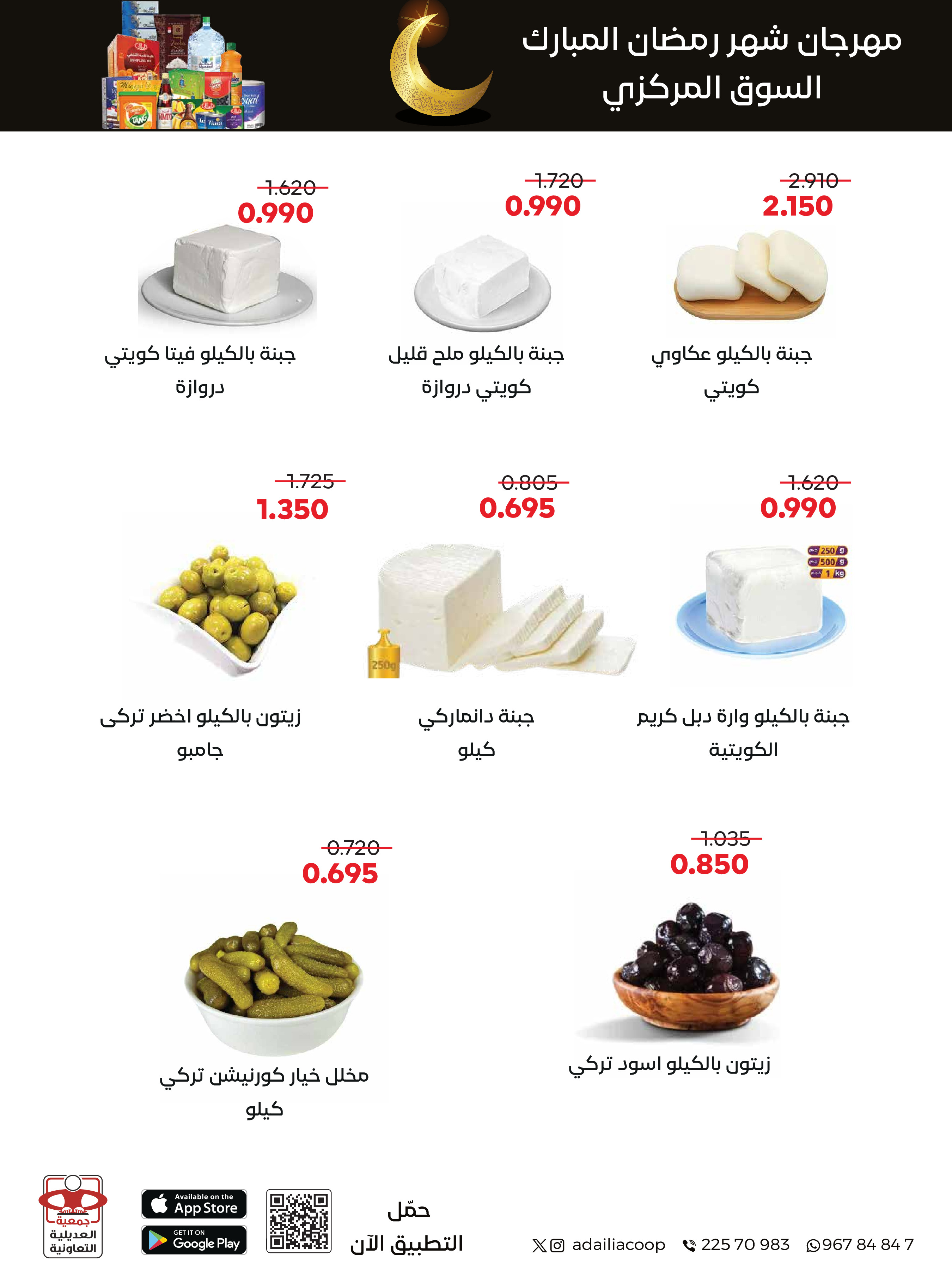 Offres Coopérative Adiliya Koweït de 9 à 22 février 2026 Offres spéciales Ramadan Moubarak