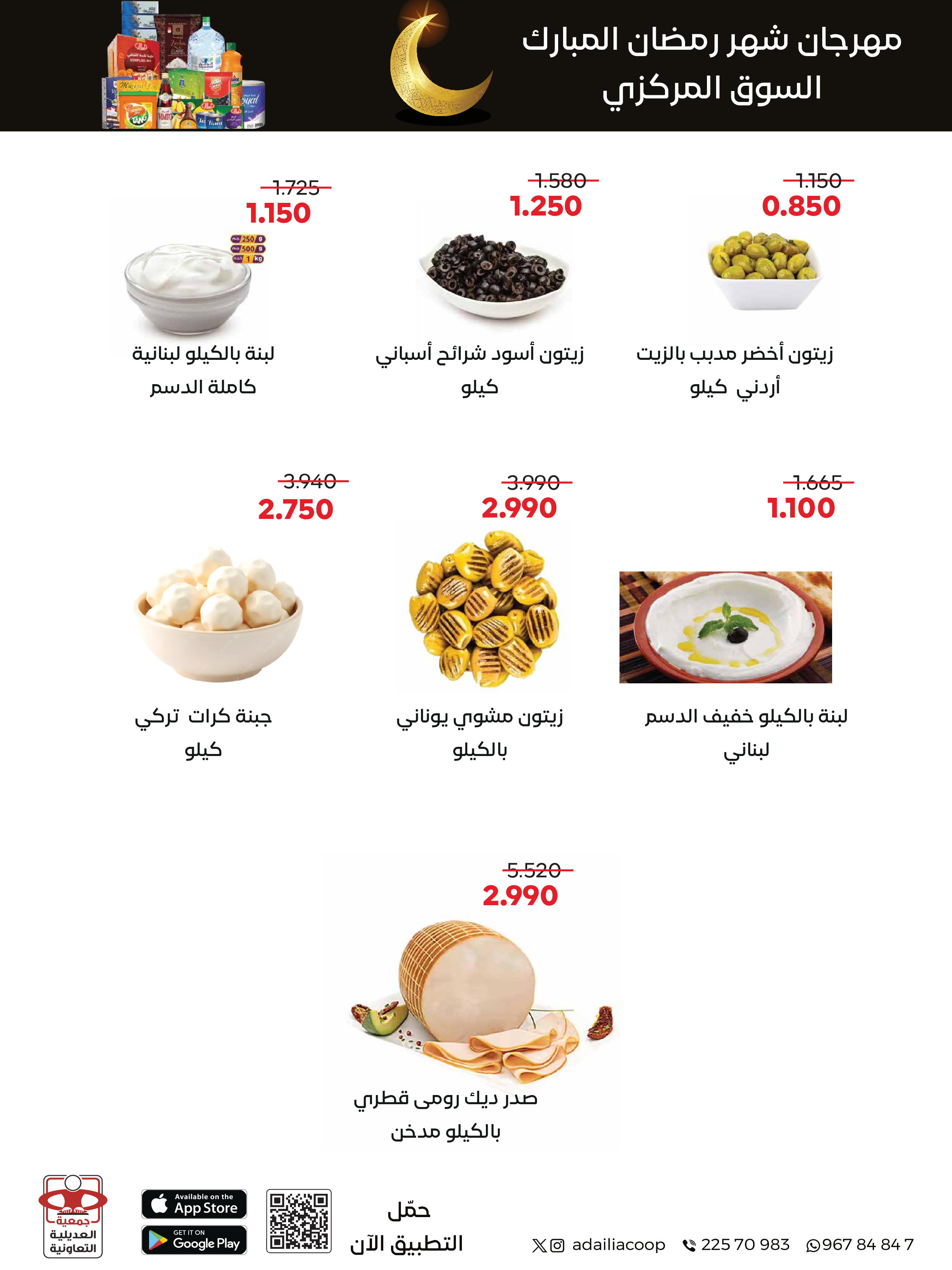 Offres Coopérative Adiliya Koweït de 9 à 22 février 2026 Offres spéciales Ramadan Moubarak