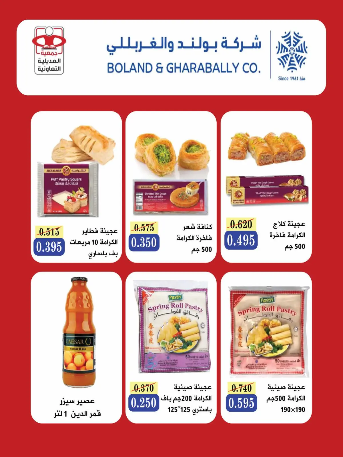 صفحة 79 ضمن عروض مهرجان شهر رمضان المبارك في جمعية العديلية الكويت