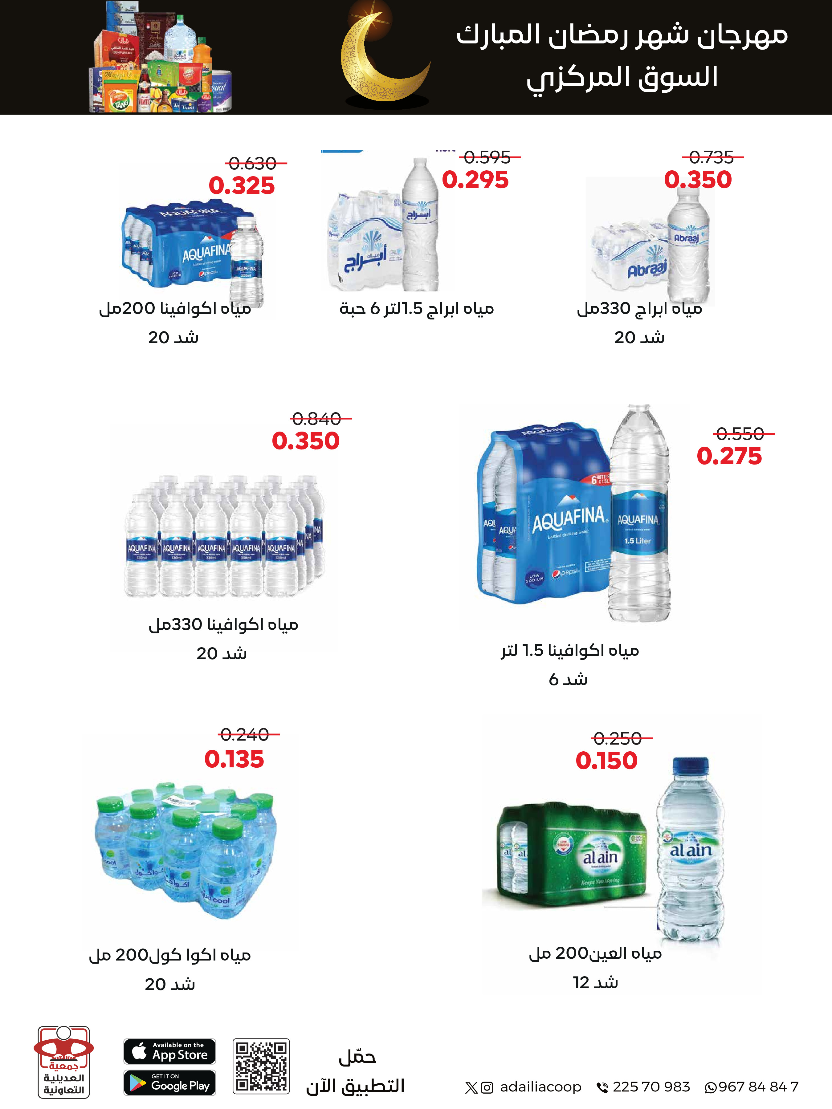 Offres Coopérative Adiliya Koweït de 9 à 22 février 2026 Offres spéciales Ramadan Moubarak