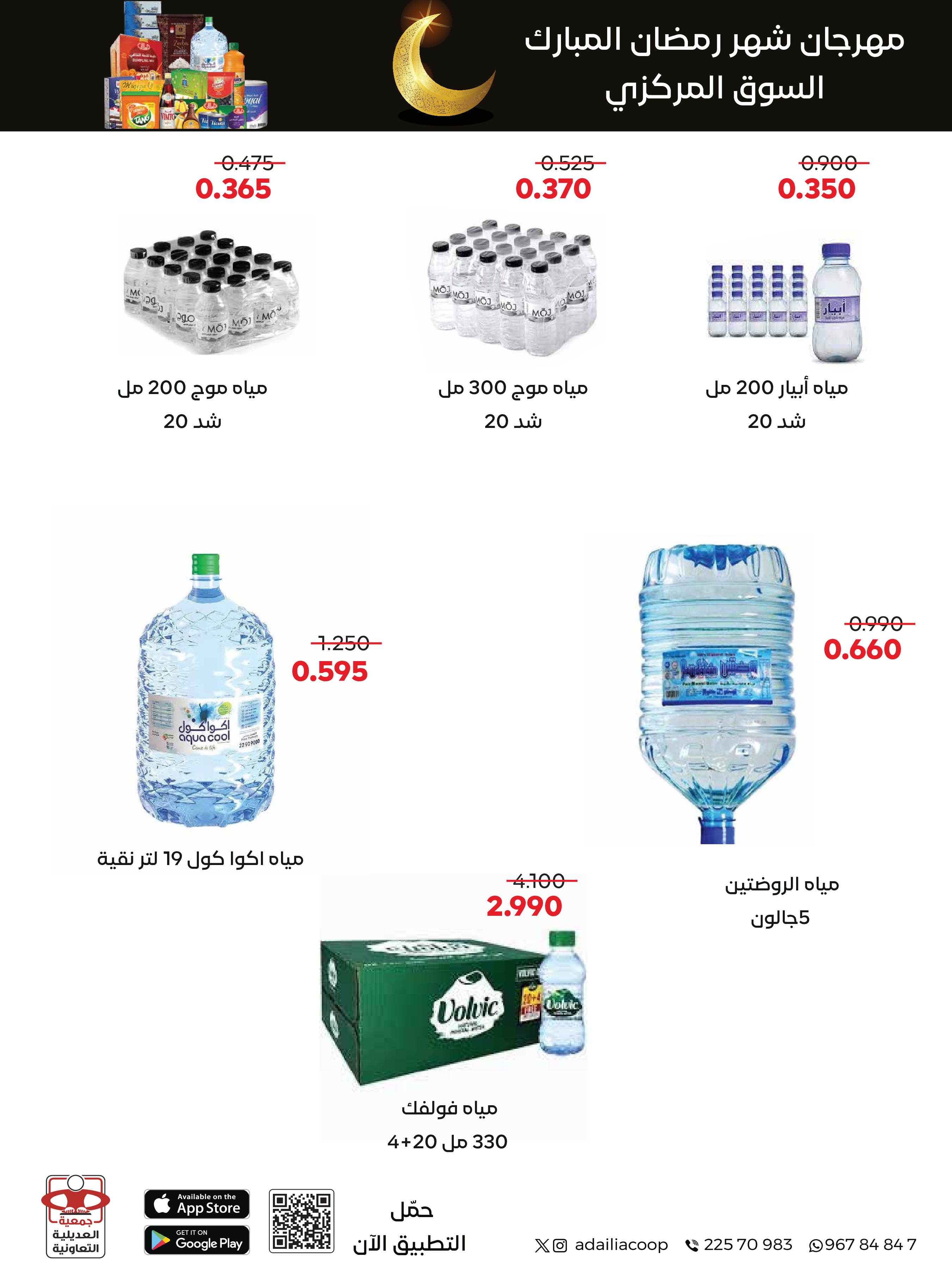 Offres Coopérative Adiliya Koweït de 9 à 22 février 2026 Offres spéciales Ramadan Moubarak