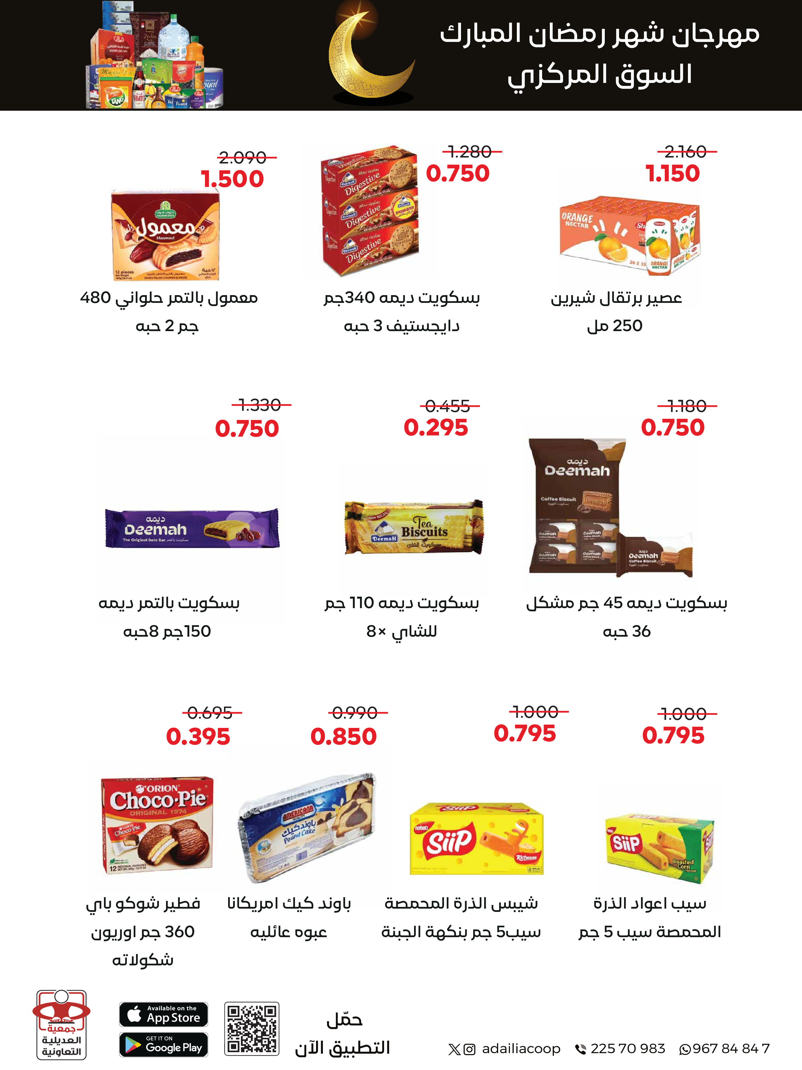 Offres Coopérative Adiliya Koweït de 9 à 22 février 2026 Offres spéciales Ramadan Moubarak