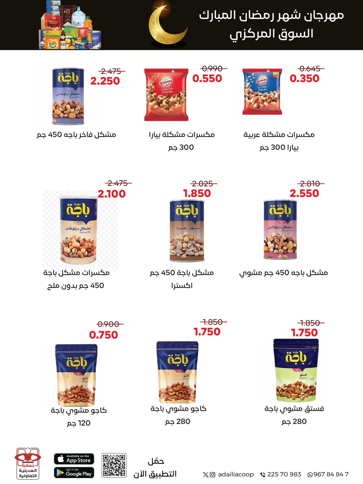 صفحة 86 ضمن عروض مهرجان شهر رمضان المبارك في جمعية العديلية الكويت