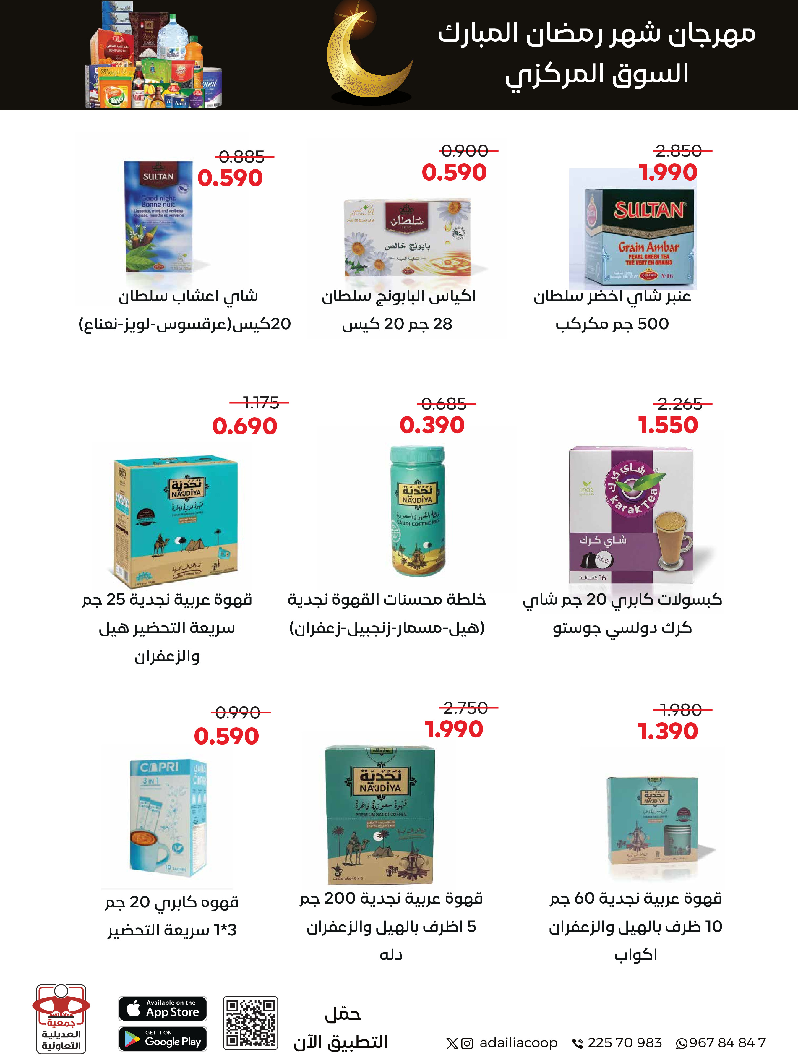 Offres Coopérative Adiliya Koweït de 9 à 22 février 2026 Offres spéciales Ramadan Moubarak