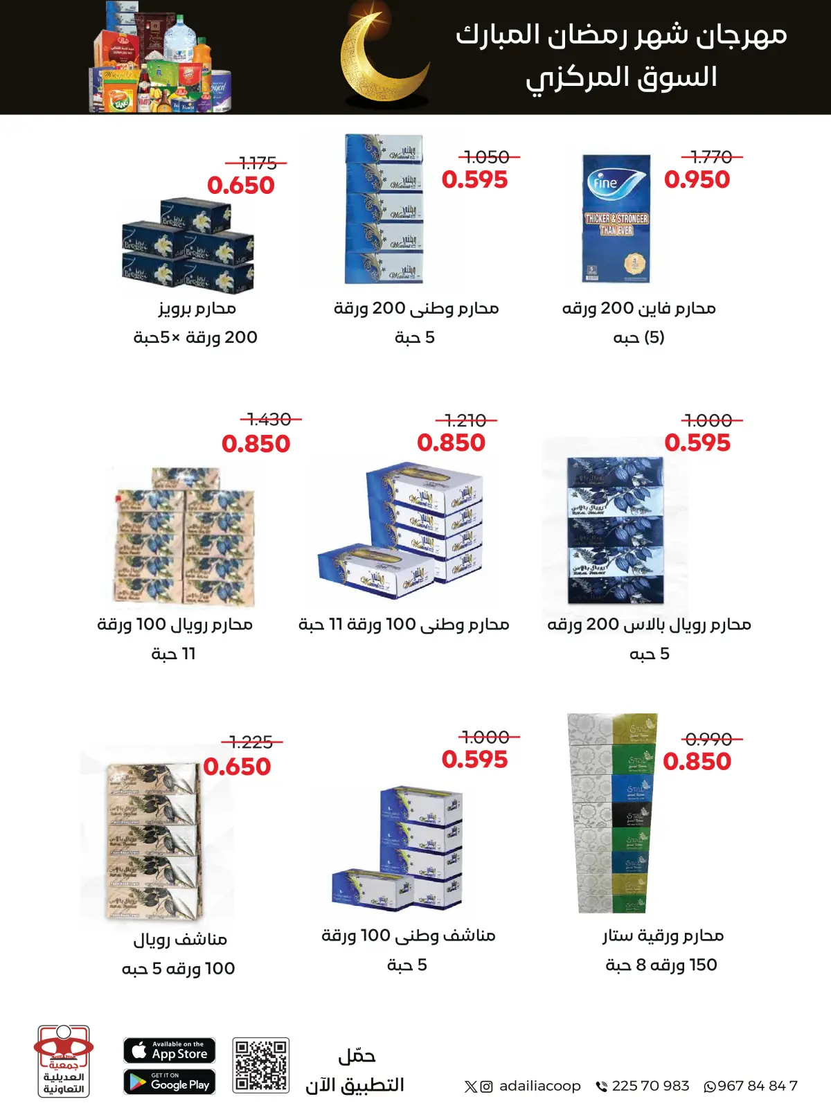 صفحة 88 ضمن عروض مهرجان شهر رمضان المبارك في جمعية العديلية الكويت