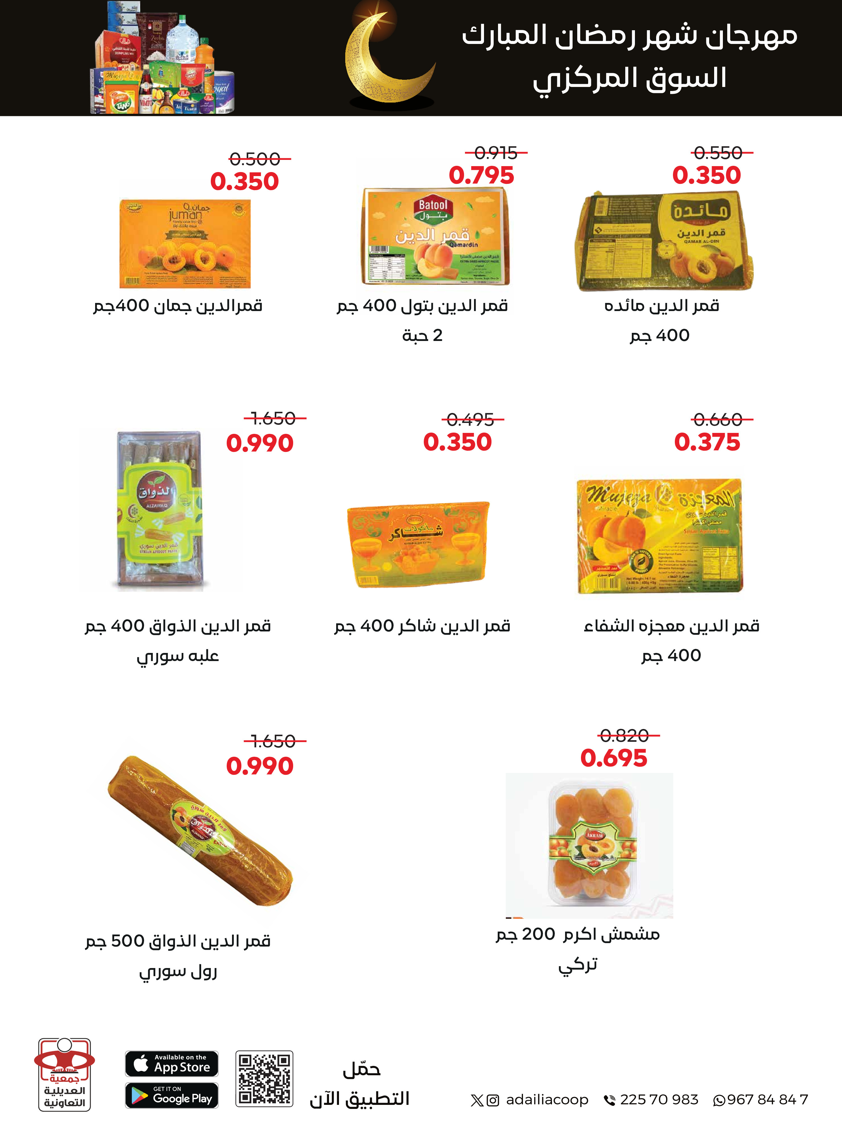 Offres Coopérative Adiliya Koweït de 9 à 22 février 2026 Offres spéciales Ramadan Moubarak