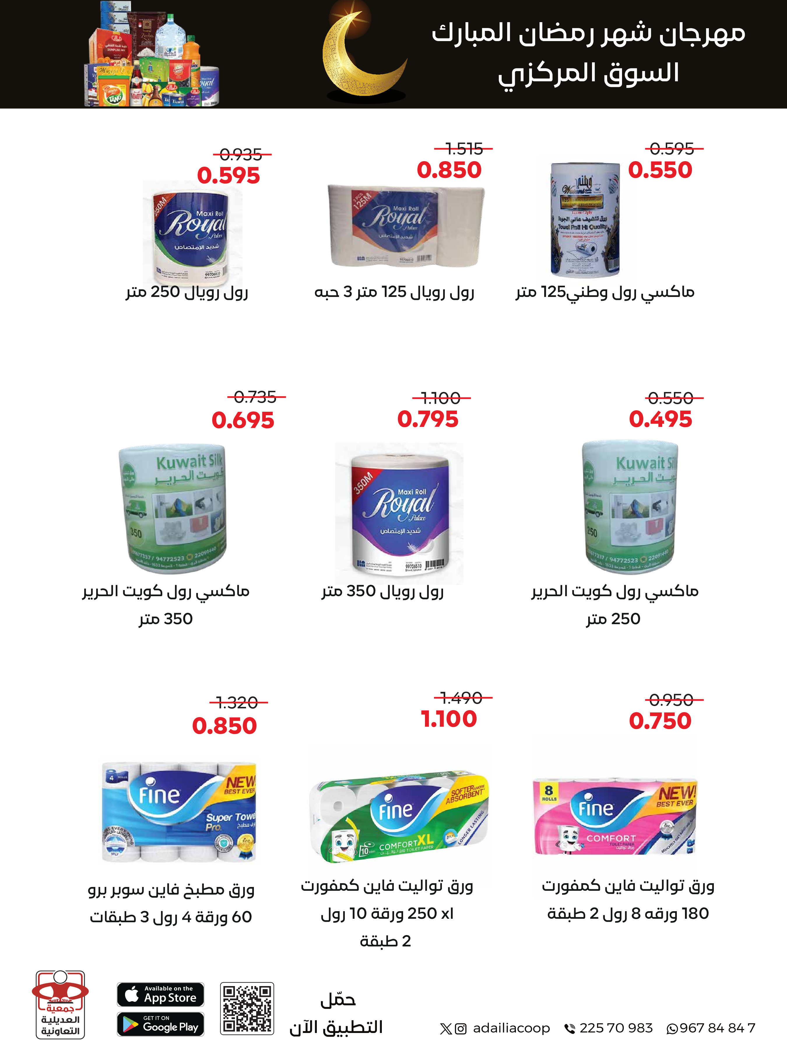 Offres Coopérative Adiliya Koweït de 9 à 22 février 2026 Offres spéciales Ramadan Moubarak