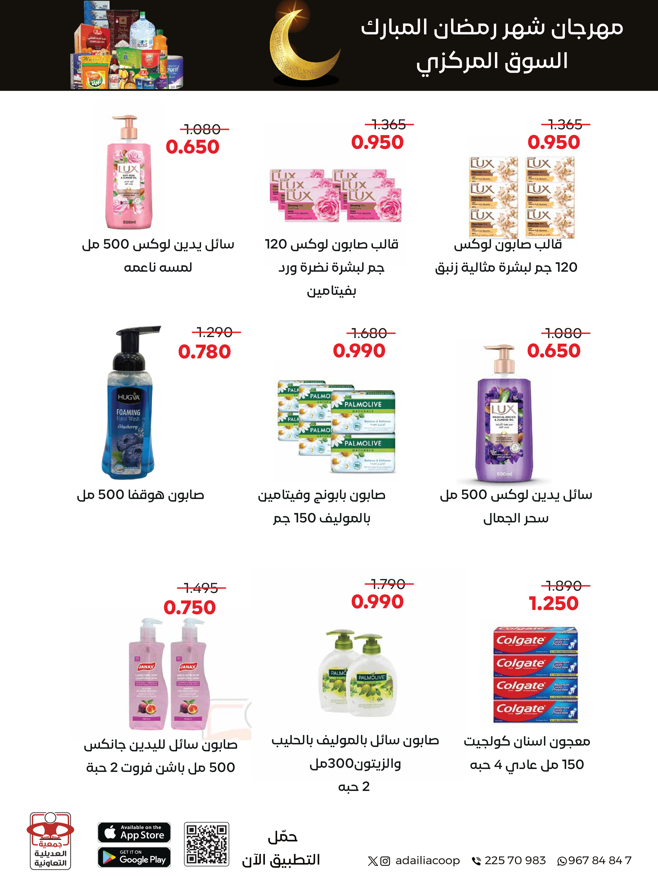 Offres Coopérative Adiliya Koweït de 9 à 22 février 2026 Offres spéciales Ramadan Moubarak