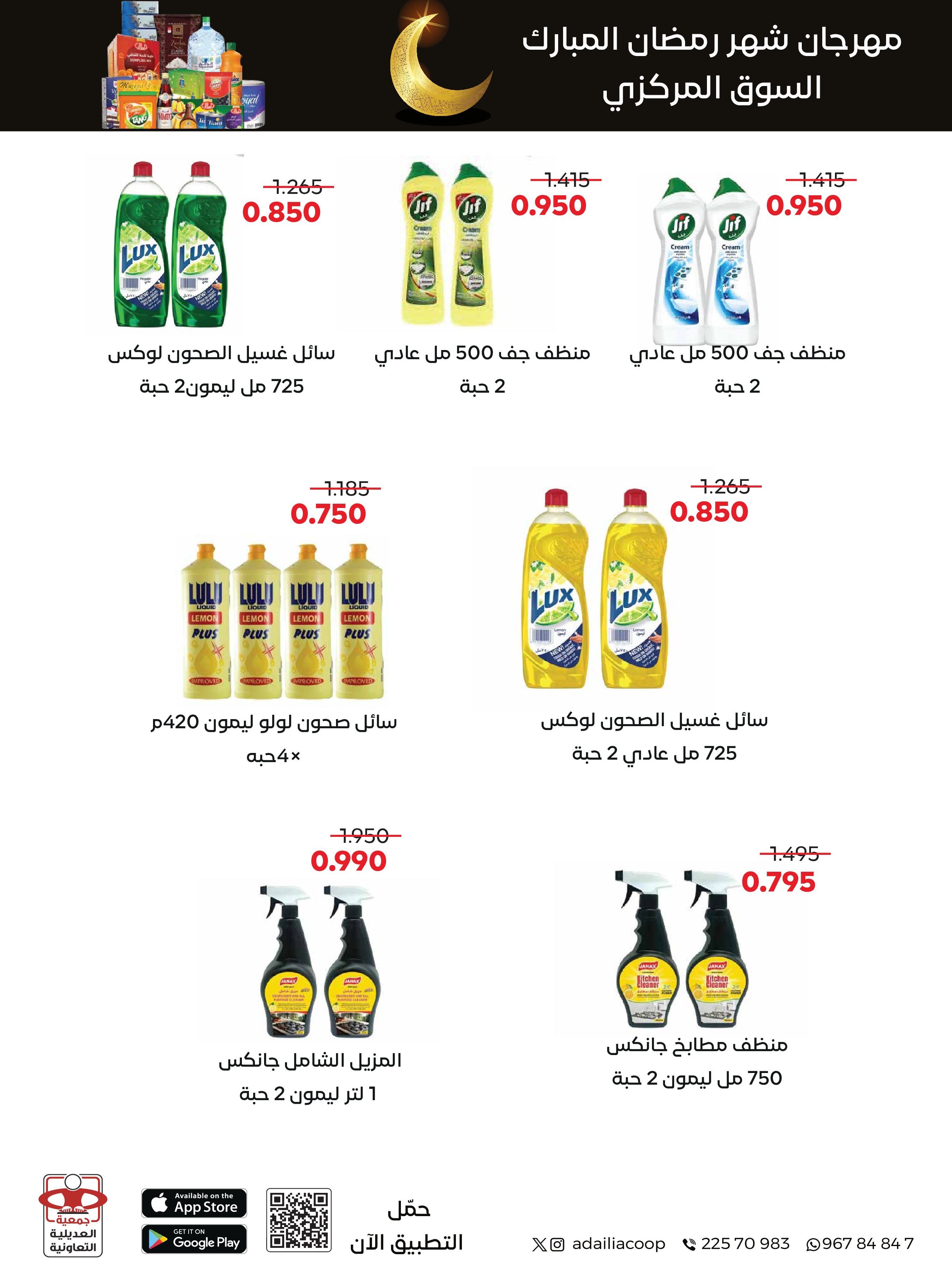 Offres Coopérative Adiliya Koweït de 9 à 22 février 2026 Offres spéciales Ramadan Moubarak