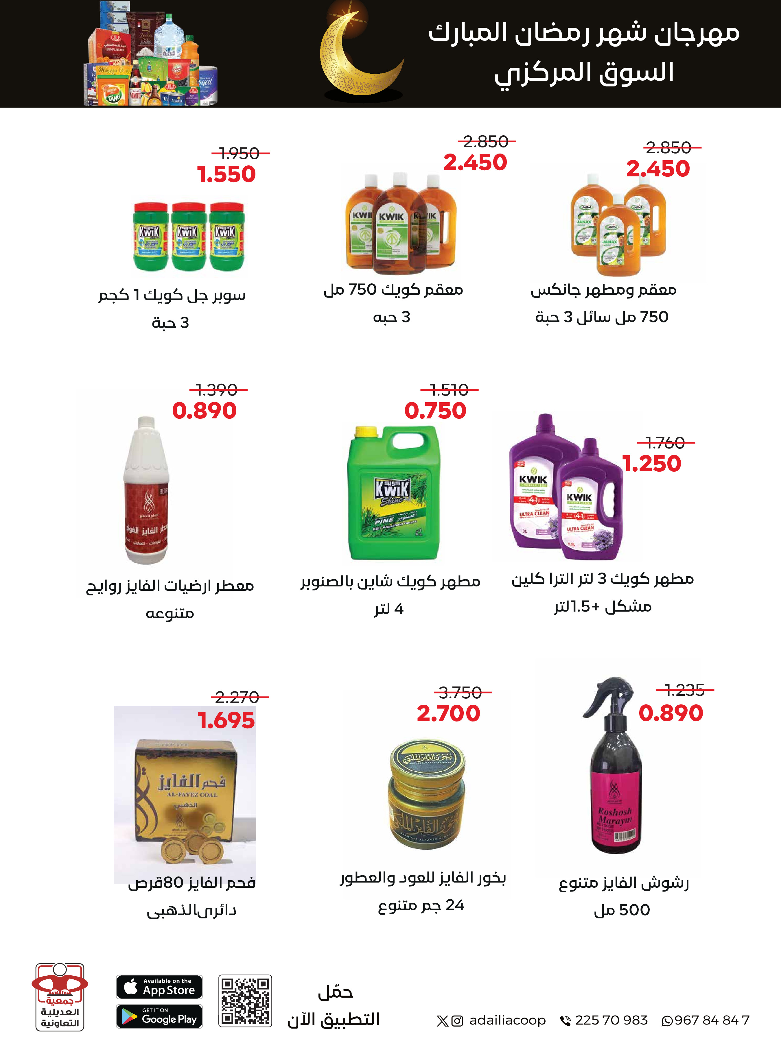 Offres Coopérative Adiliya Koweït de 9 à 22 février 2026 Offres spéciales Ramadan Moubarak
