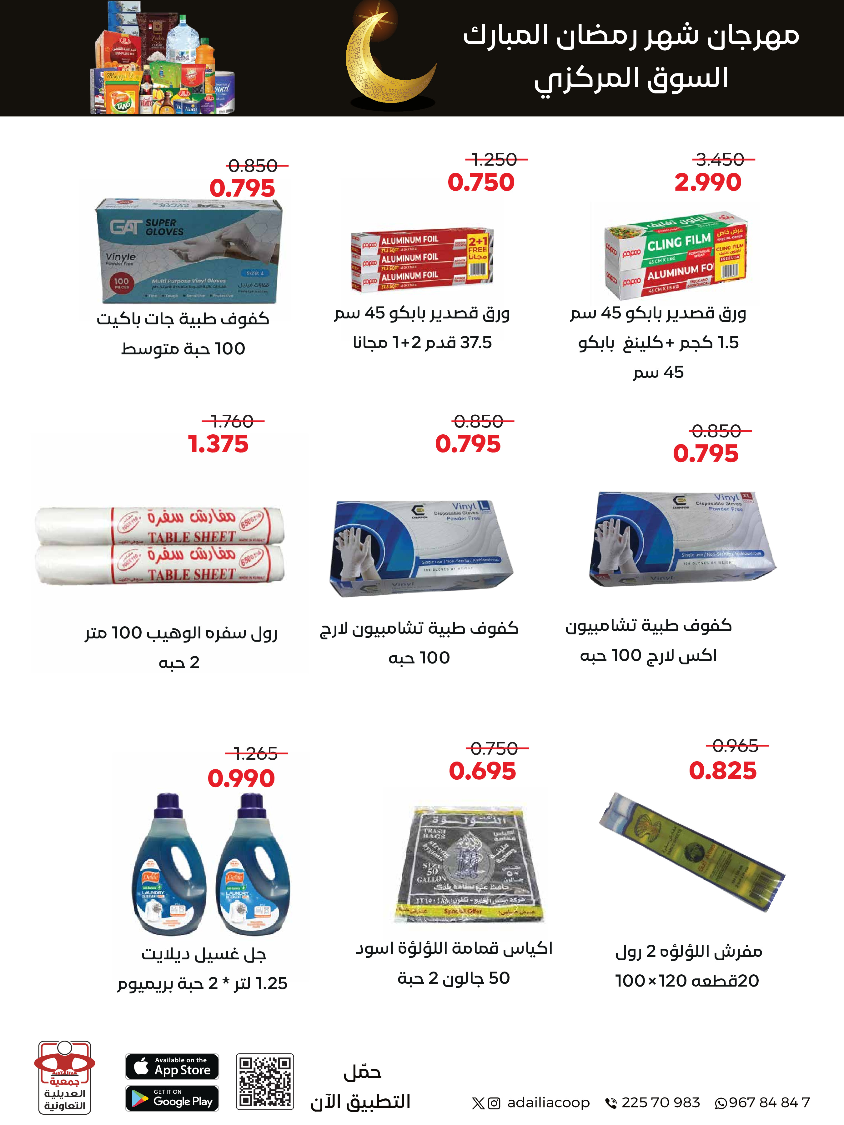 Offres Coopérative Adiliya Koweït de 9 à 22 février 2026 Offres spéciales Ramadan Moubarak