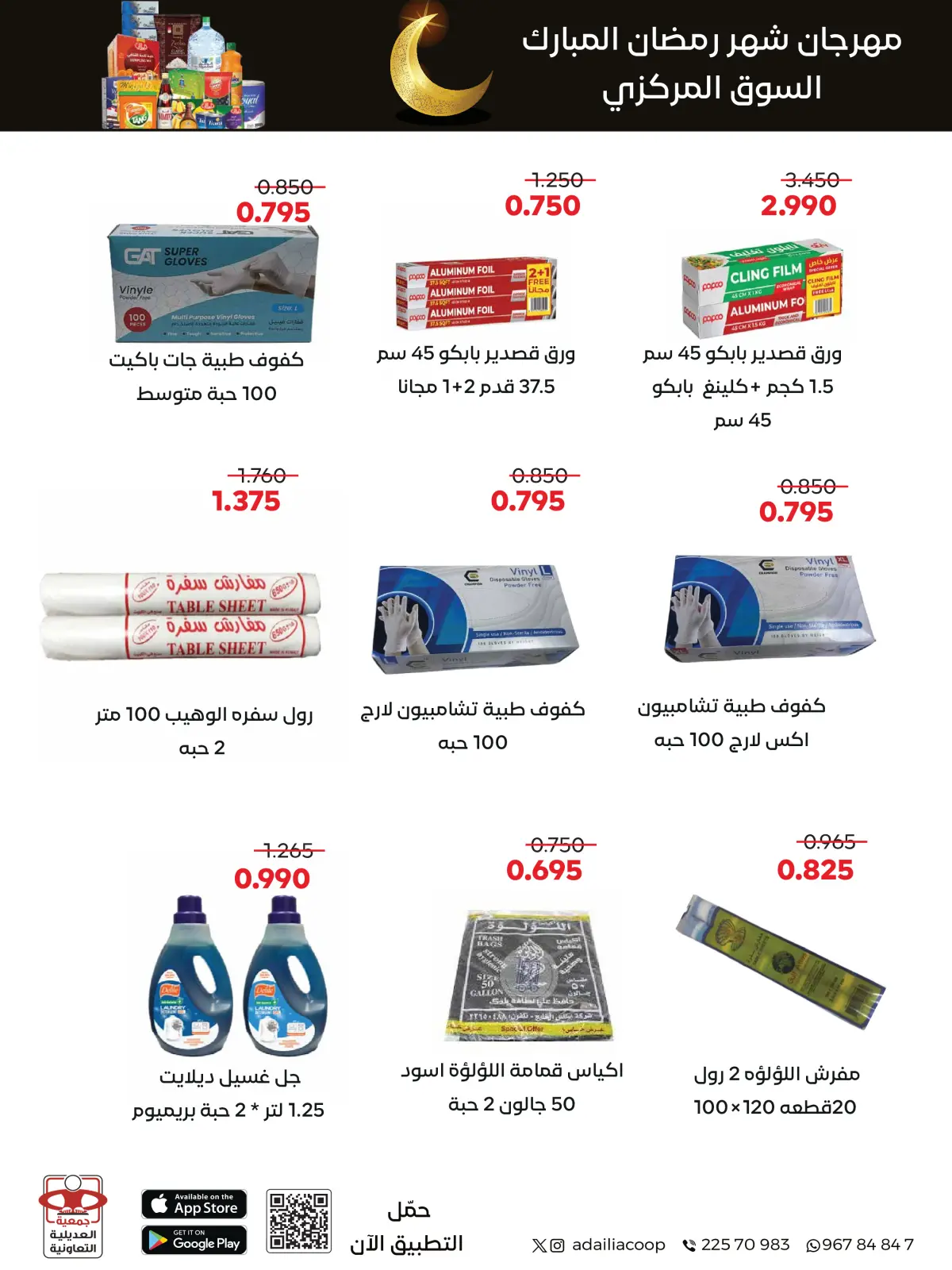 صفحة 95 ضمن عروض مهرجان شهر رمضان المبارك في جمعية العديلية الكويت