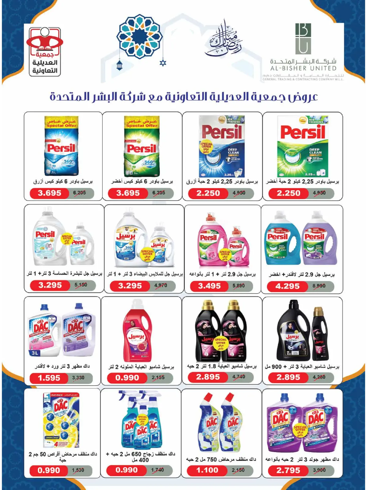 صفحة 97 ضمن عروض مهرجان شهر رمضان المبارك في جمعية العديلية الكويت