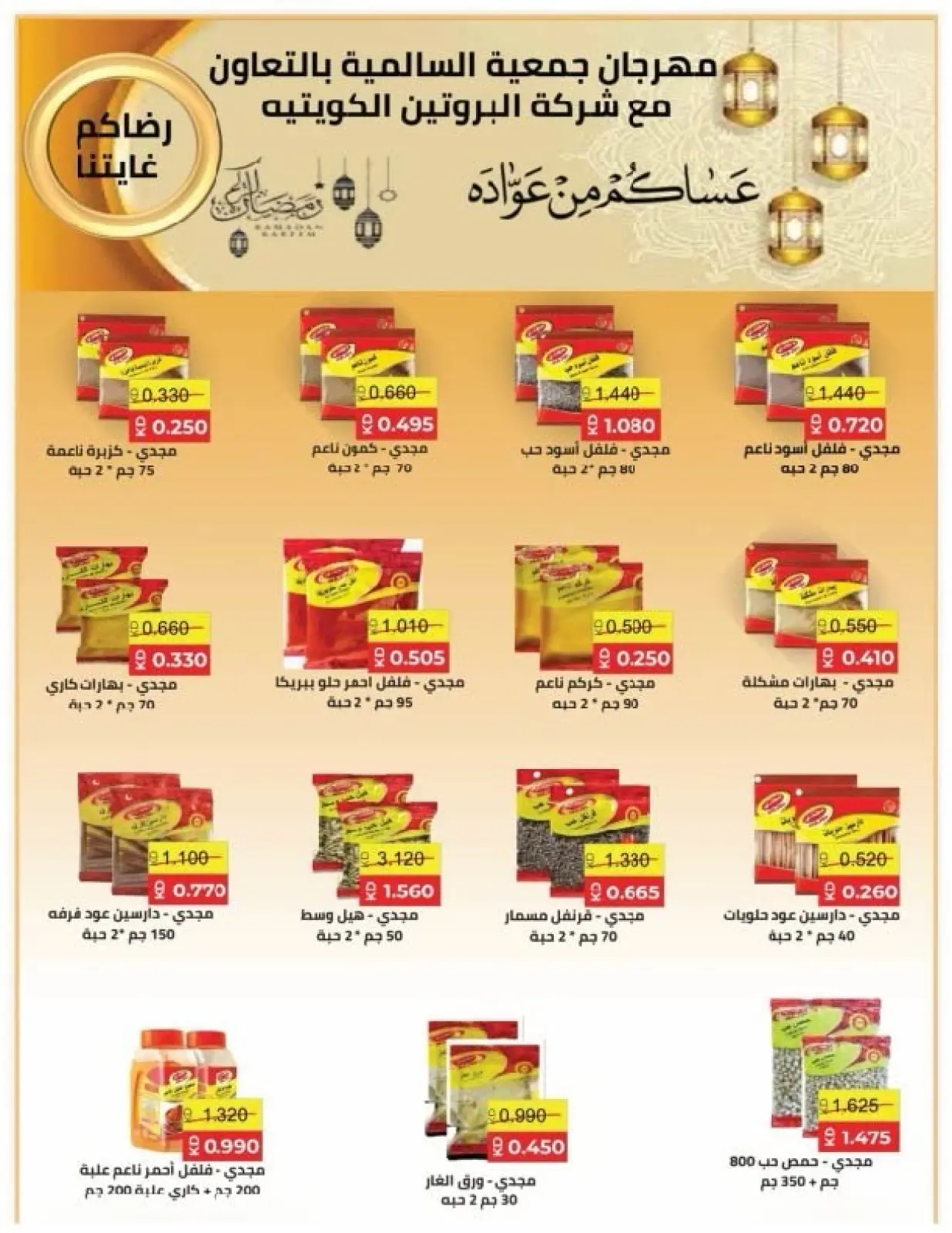 صفحة 38 ضمن عروض مهرجان رمضان في جمعية السالمية الكويت