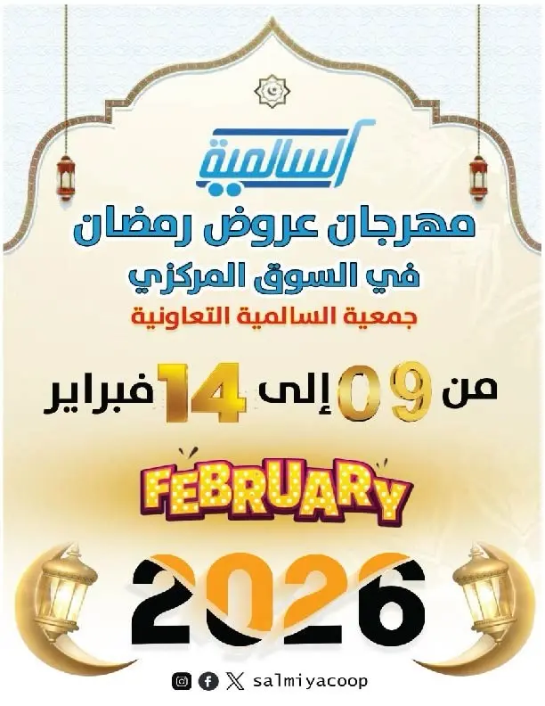 Offres Coopérative Salmiya Koweït de 9 à 14 février 2026 Offres spéciales Ramadan - Page 1