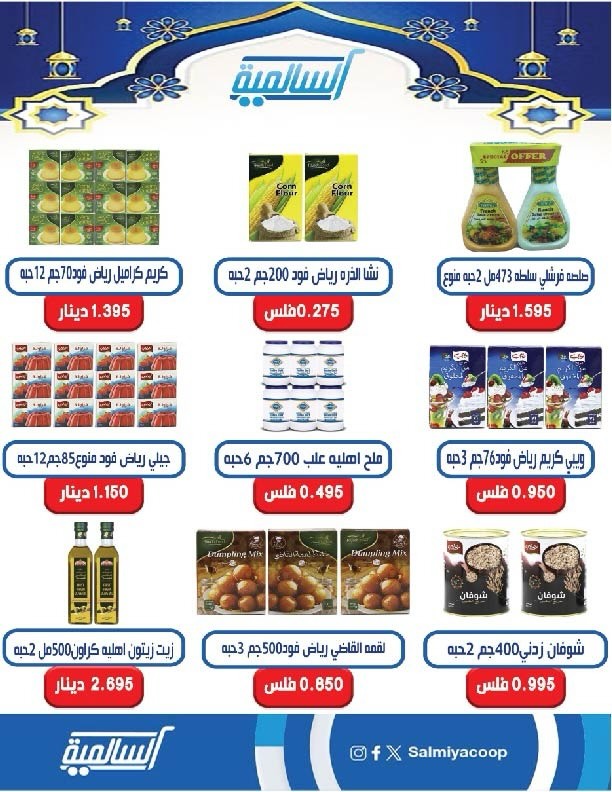 Salmiya co-op Kuwait Offers from 9 to 14 February 2026 Ramadan Festival Offers