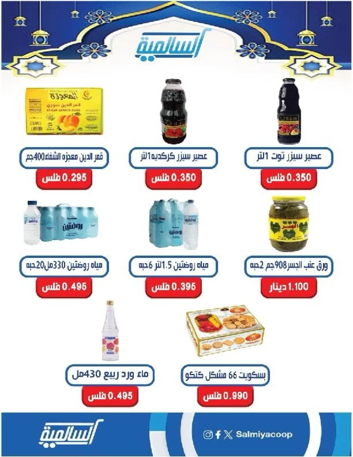 صفحة 79 ضمن عروض مهرجان رمضان في جمعية السالمية الكويت