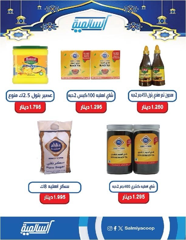 Salmiya co-op Kuwait Offers from 9 to 14 February 2026 Ramadan Festival Offers