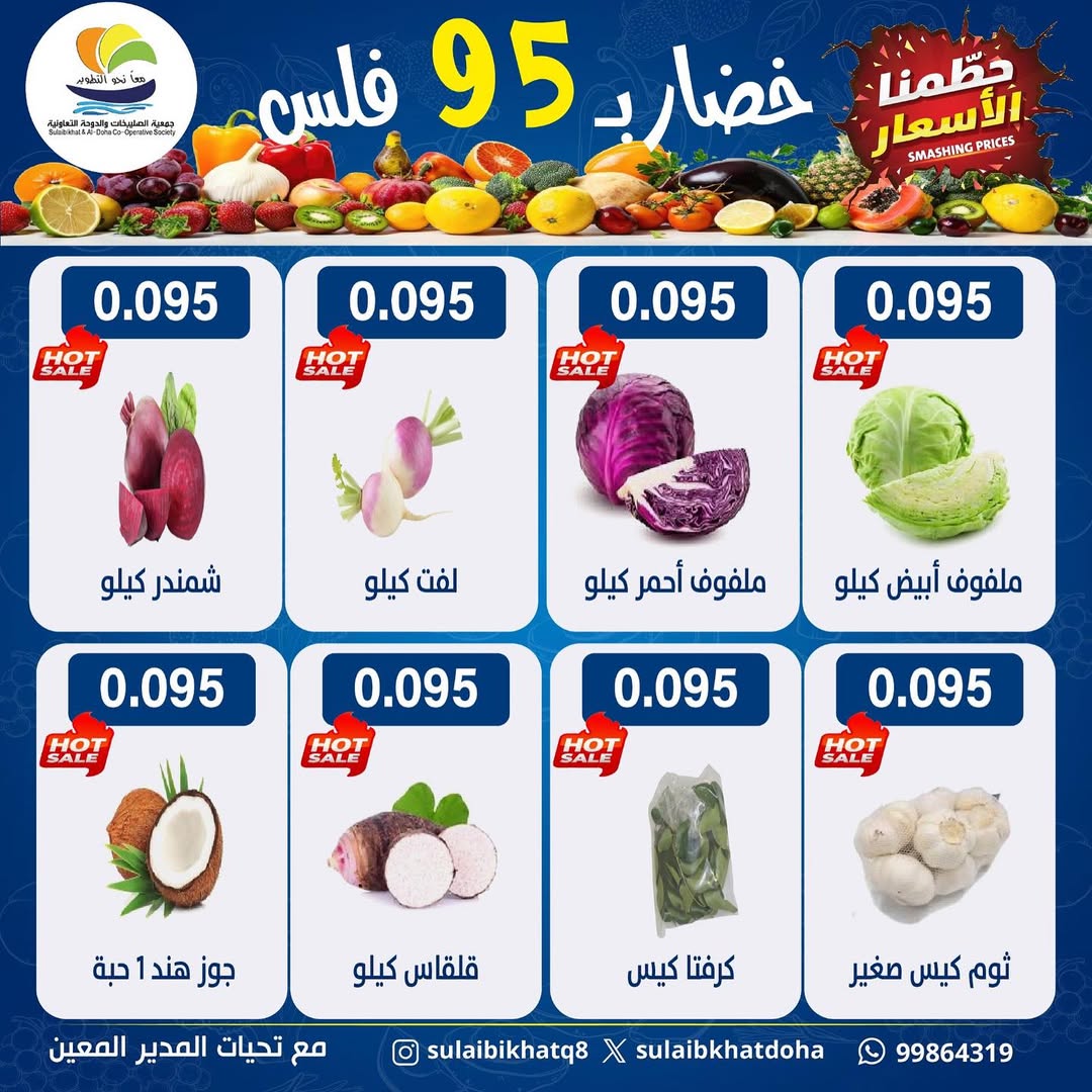 عروض جمعية الصليبخات والدوحة الكويت الاثنين 9 فبراير 2026 عروض مهرجان الخضار والفاكهة