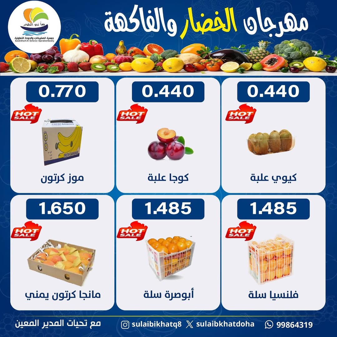 عروض جمعية الصليبخات والدوحة الكويت الاثنين 9 فبراير 2026 عروض مهرجان الخضار والفاكهة