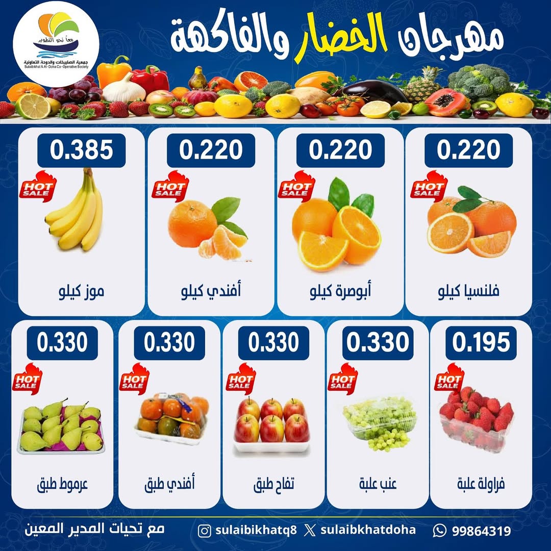 عروض جمعية الصليبخات والدوحة الكويت الاثنين 9 فبراير 2026 عروض مهرجان الخضار والفاكهة