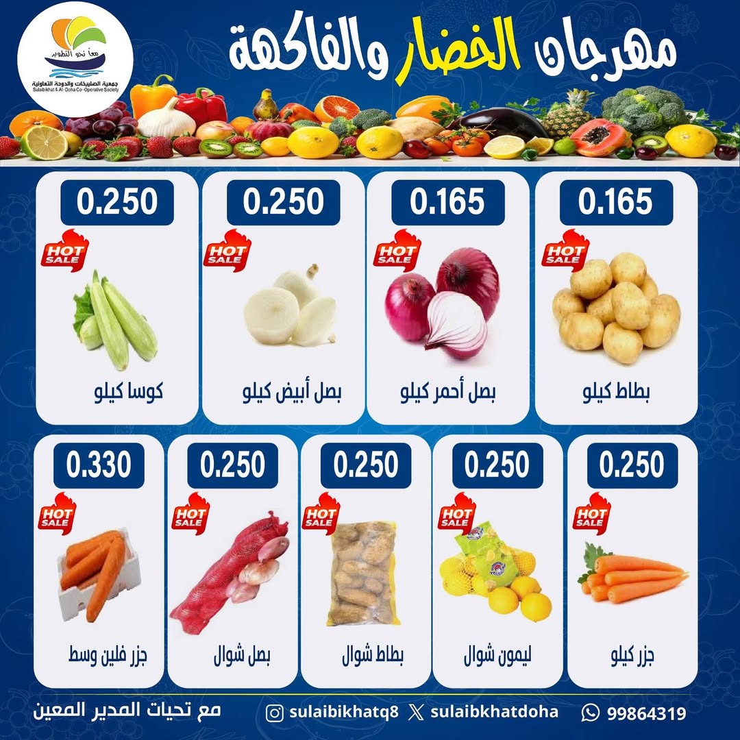 عروض جمعية الصليبخات والدوحة الكويت الاثنين 9 فبراير 2026 عروض مهرجان الخضار والفاكهة
