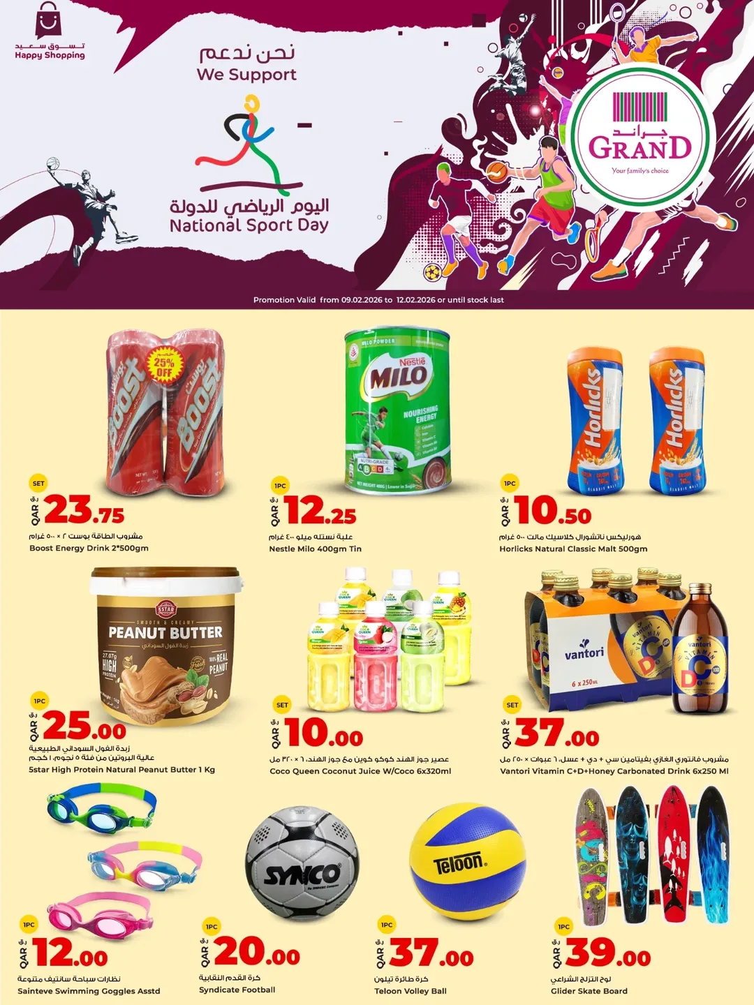 عروض جراند والروابى قطر من 9 حتى 12 فبراير 2026 عروض اليوم الرياضى للدولة