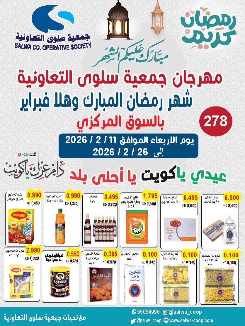 Ofertas de cooperativa salwa Kuwait de 11 a 26 febrero 2026 Ofertas del Festival de Ramadán Mubarak - Página 1