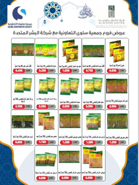 عروض جمعية سلوى التعاونية الكويت من 11 حتى 26 فبراير 2026 عروض مهرجان شهر رمضان المبارك - جمعية سلوى التعاونية - الكويت - 11 فبراير 2026 – 26 فبراير 2026 - صفحة 50