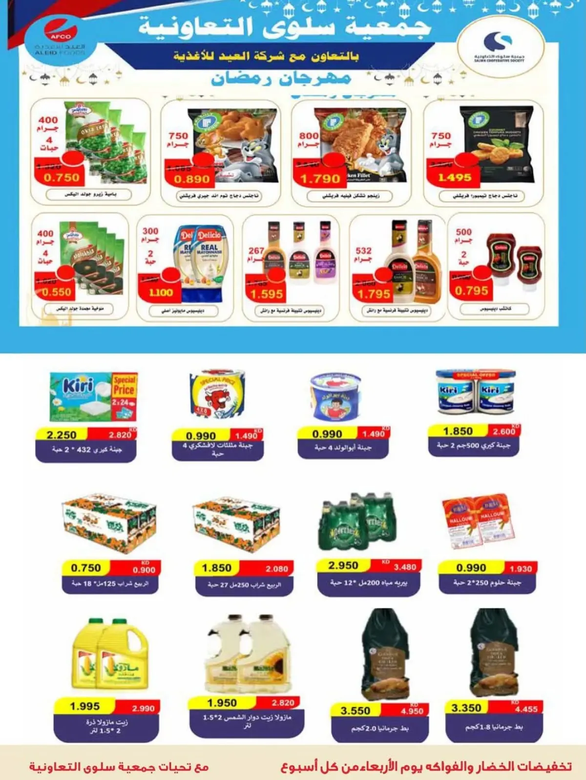 Salwa co-op Kuwait Offers from 11 to 26 February 2026 Ramadan Mubarak Festival Offers - Page 23