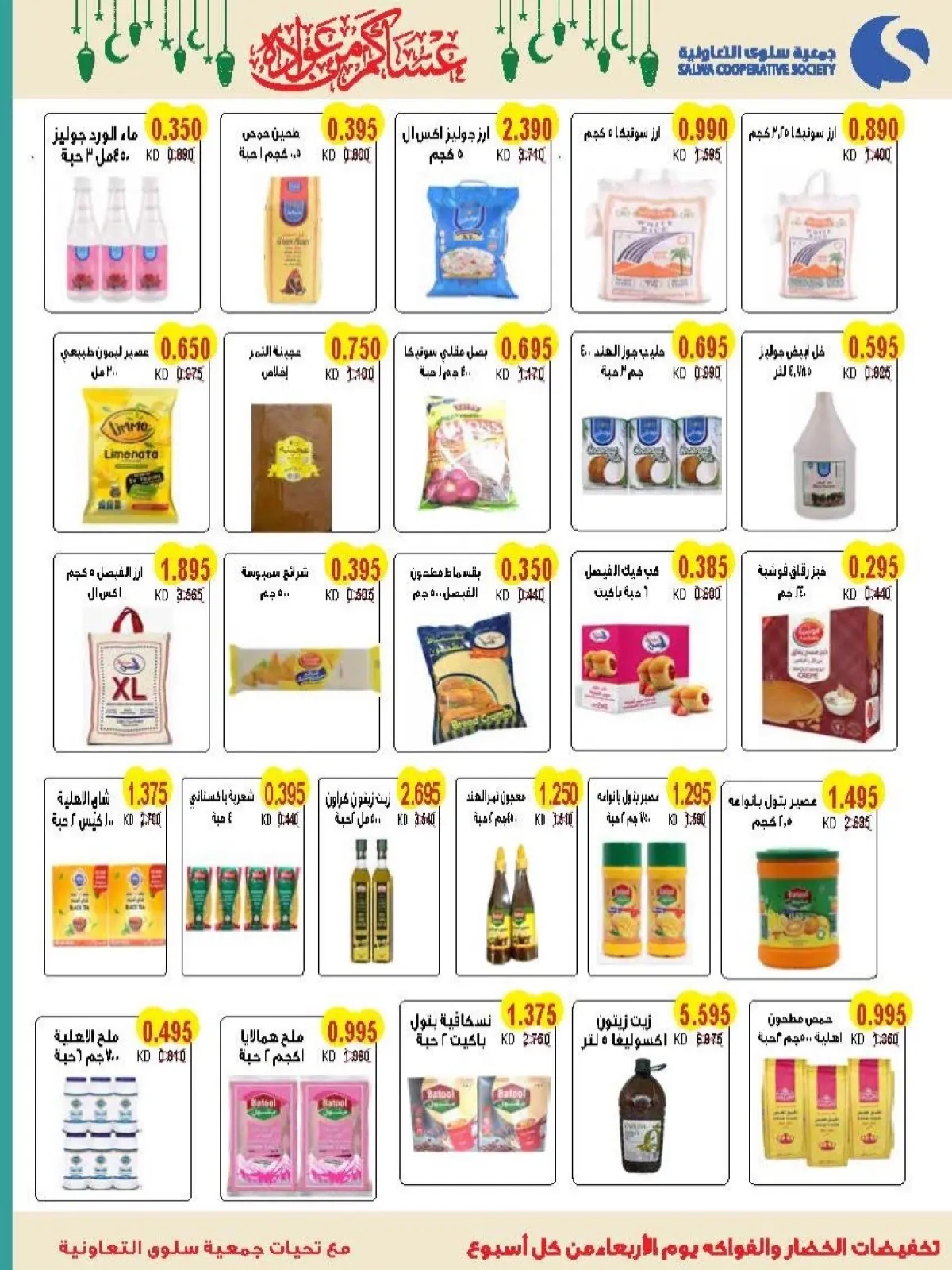 Salwa co-op Kuwait Offers from 11 to 26 February 2026 Ramadan Mubarak Festival Offers - Page 57