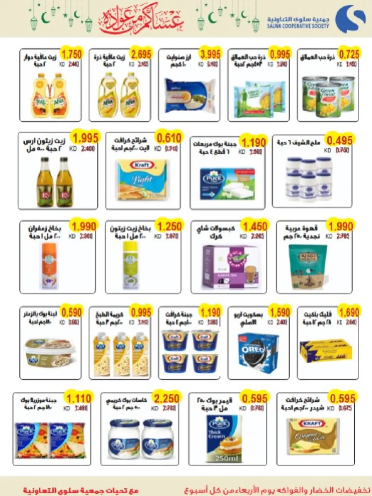 Salwa co-op Kuwait Offers from 11 to 26 February 2026 Ramadan Mubarak Festival Offers - Page 20