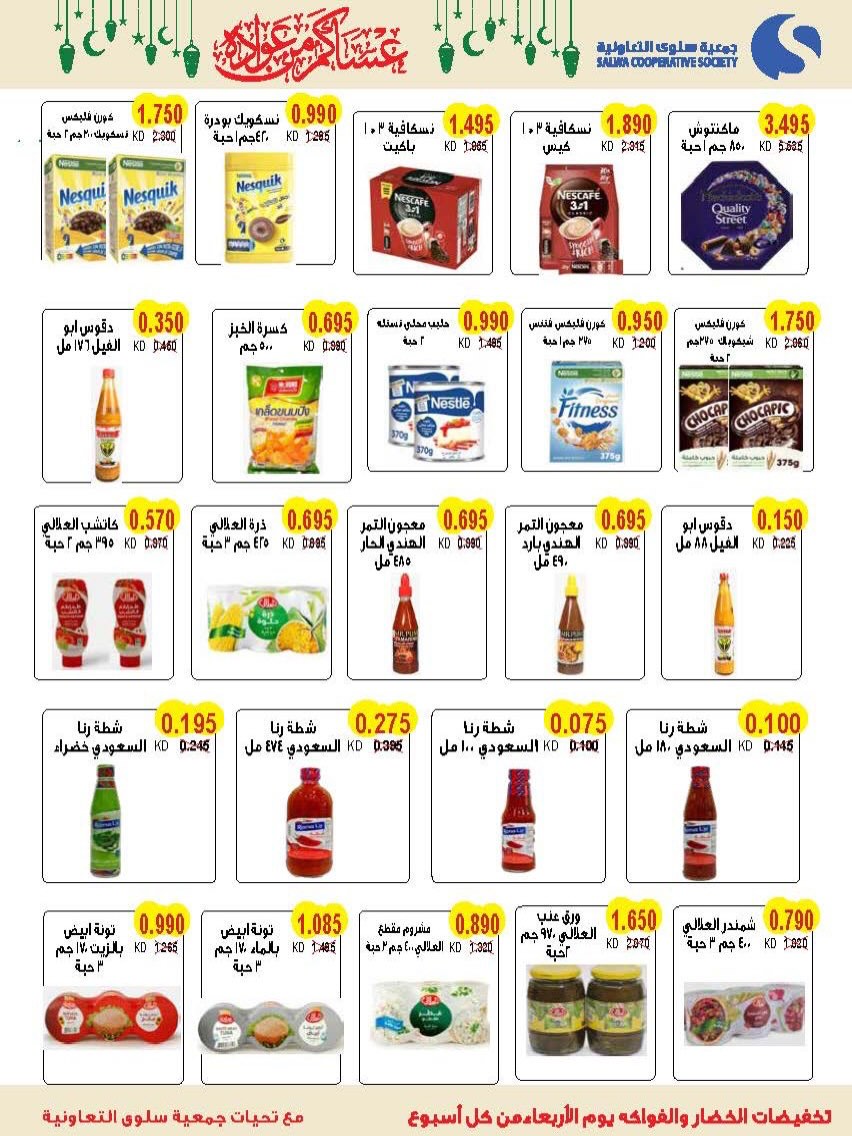 عروض جمعية سلوى التعاونية الكويت من 11 حتى 26 فبراير 2026 عروض مهرجان شهر رمضان المبارك - جمعية سلوى التعاونية - الكويت - 11 فبراير 2026 – 26 فبراير 2026 - صفحة 13