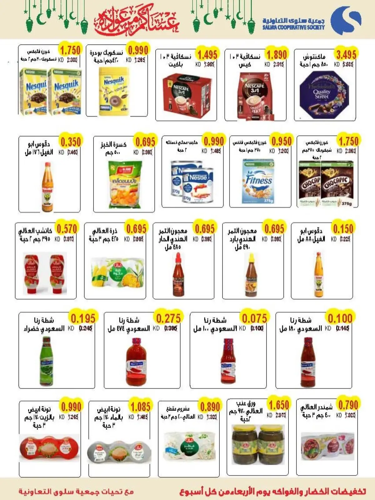 Salwa co-op Kuwait Offers from 11 to 26 February 2026 Ramadan Mubarak Festival Offers - Page 13