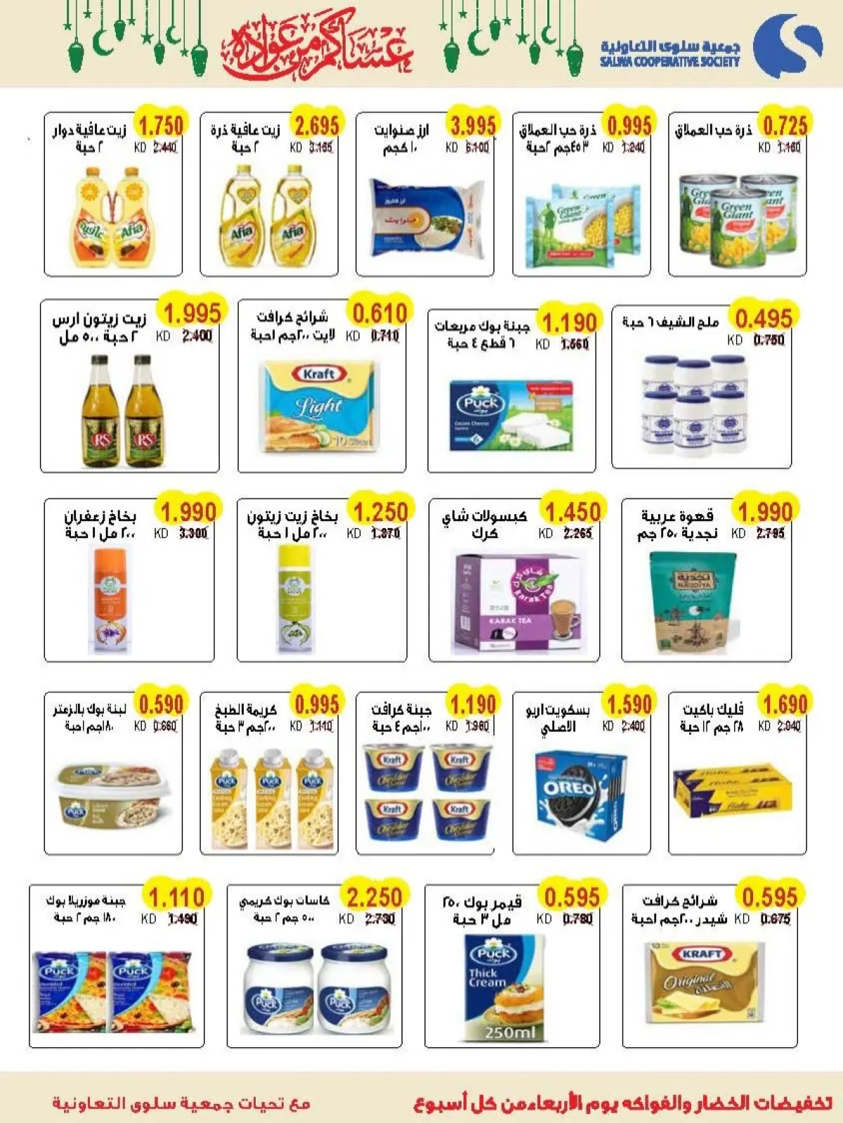 Salwa co-op Kuwait Offers from 11 to 26 February 2026 Ramadan Mubarak Festival Offers - Page 10
