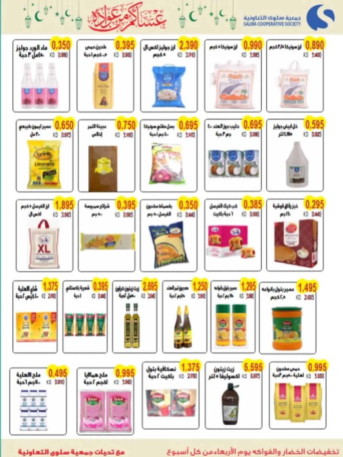 Salwa co-op Kuwait Offers from 11 to 26 February 2026 Ramadan Mubarak Festival Offers - Page 24
