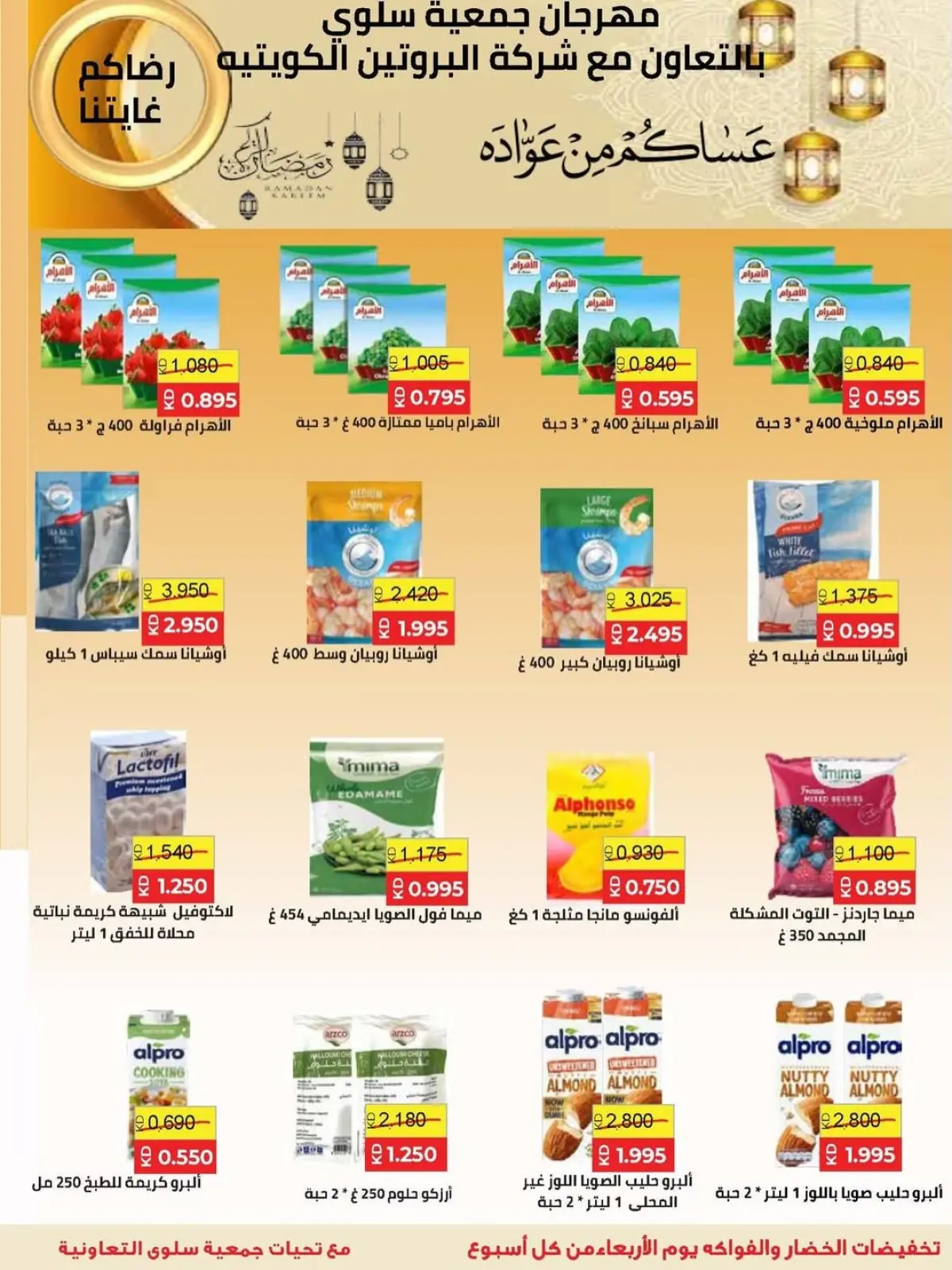 صفحة 34 ضمن عروض مهرجان شهر رمضان المبارك في جمعية سلوى التعاونية الكويت