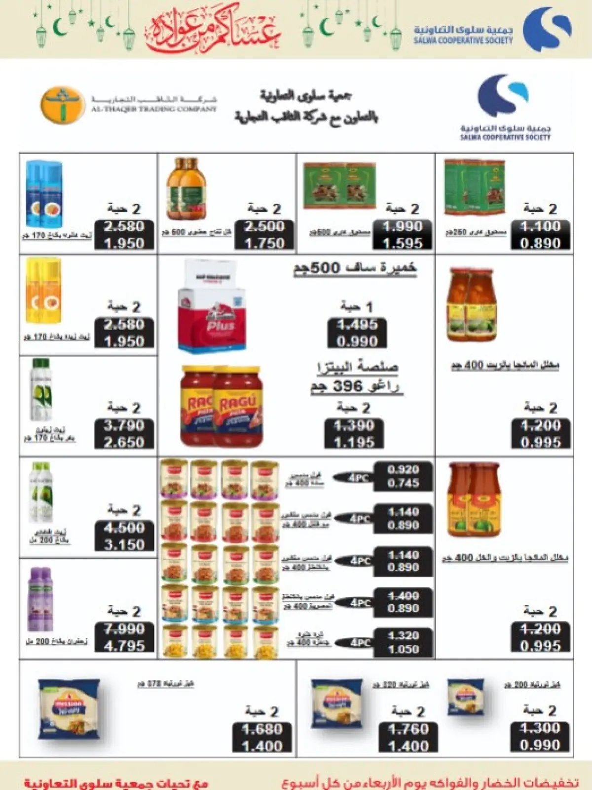 Salwa co-op Kuwait Offers from 11 to 26 February 2026 Ramadan Mubarak Festival Offers - Page 21